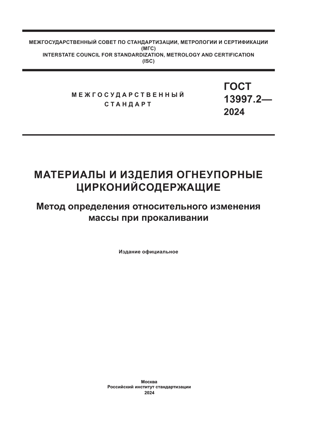 Обложка ГОСТ 13997.2-2024 Материалы и изделия огнеупорные цирконийсодержащие. Метод определения относительного изменения массы при прокаливании