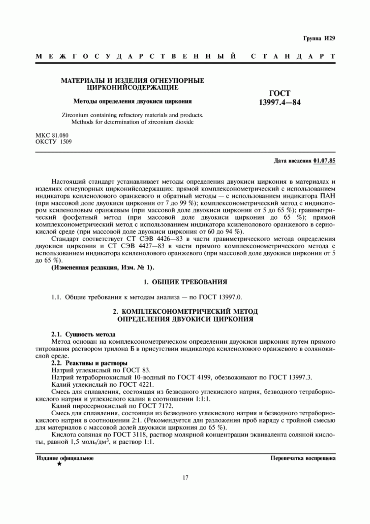 Обложка ГОСТ 13997.4-84 Материалы и изделия огнеупорные цирконийсодержащие. Методы определения двуокиси циркония