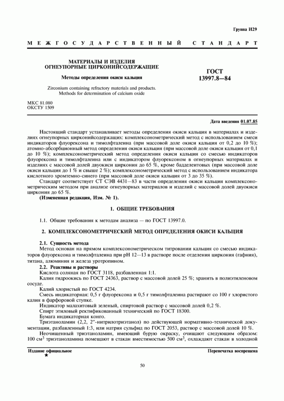 Обложка ГОСТ 13997.8-84 Материалы и изделия огнеупорные цирконийсодержащие. Методы определения окиси кальция