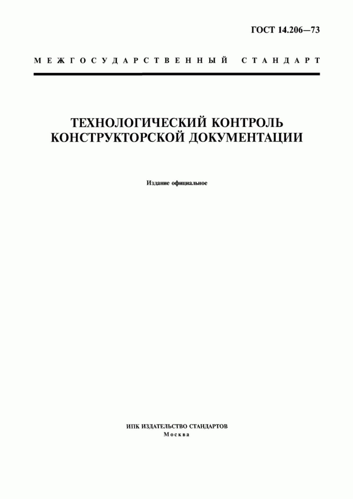 Обложка ГОСТ 14.206-73 Технологический контроль конструкторской документации