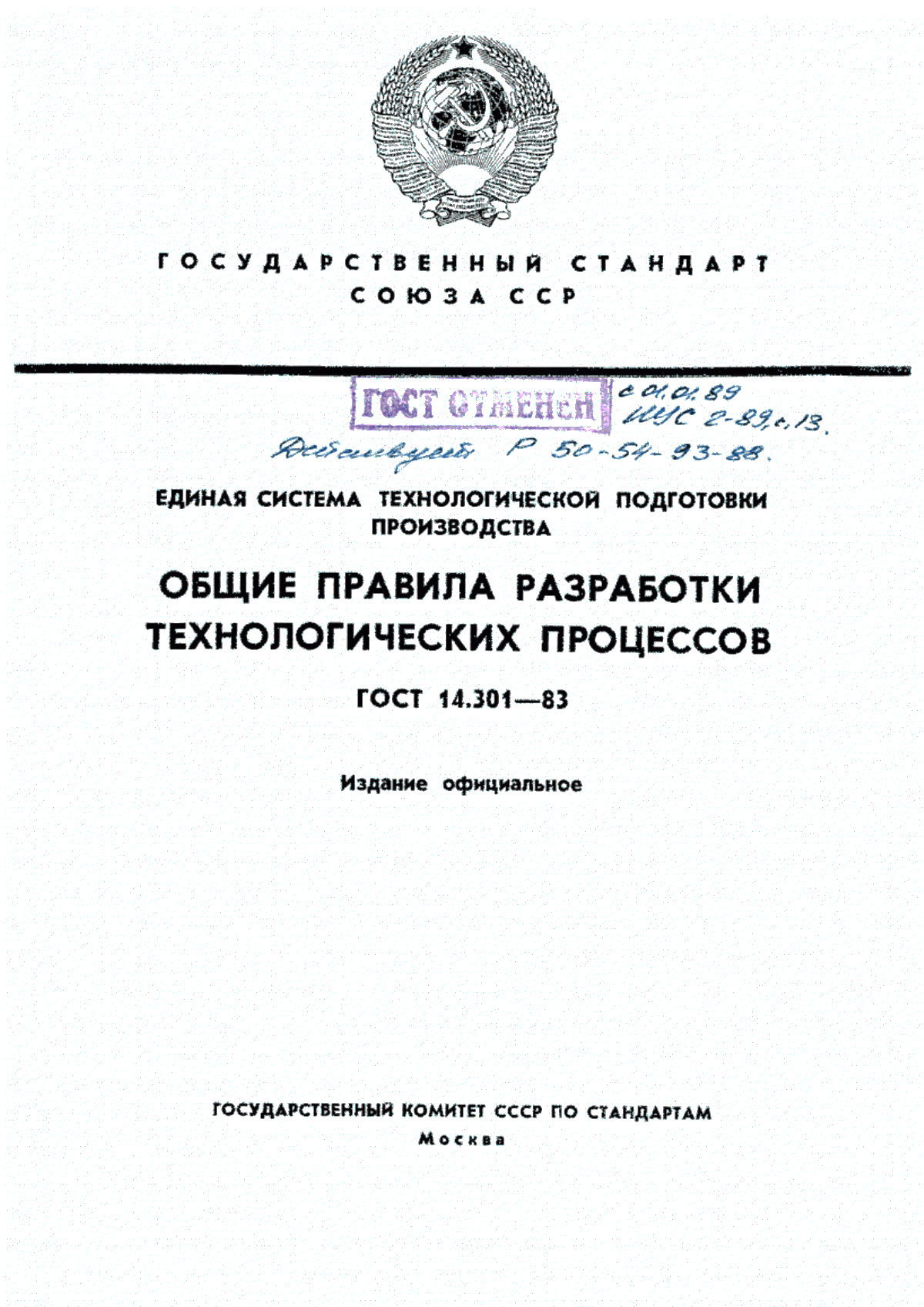 Обложка ГОСТ 14.301-83 Единая система технологической подготовки производства. Общие правила разработки технологических процессов