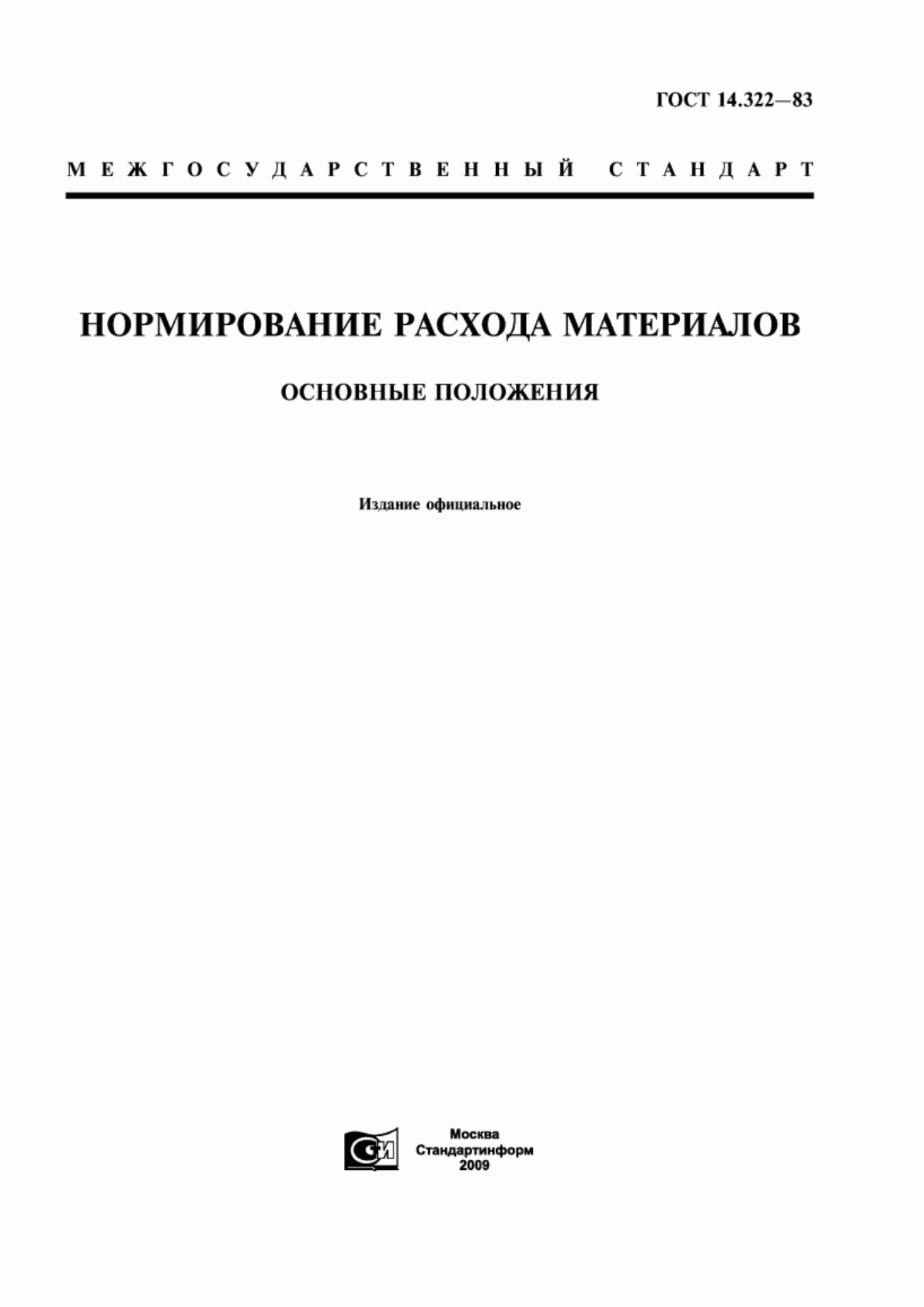 Обложка ГОСТ 14.322-83 Нормирование расхода материалов. Основные положения