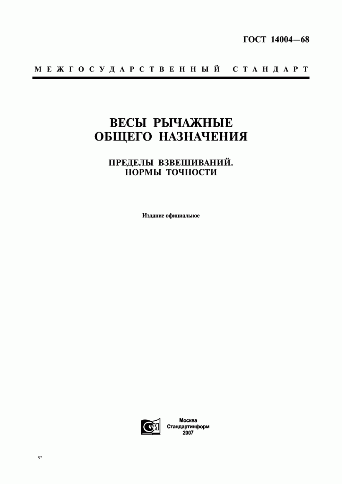 Обложка ГОСТ 14004-68 Весы рычажные общего назначения. Пределы взвешиваний. Нормы точности