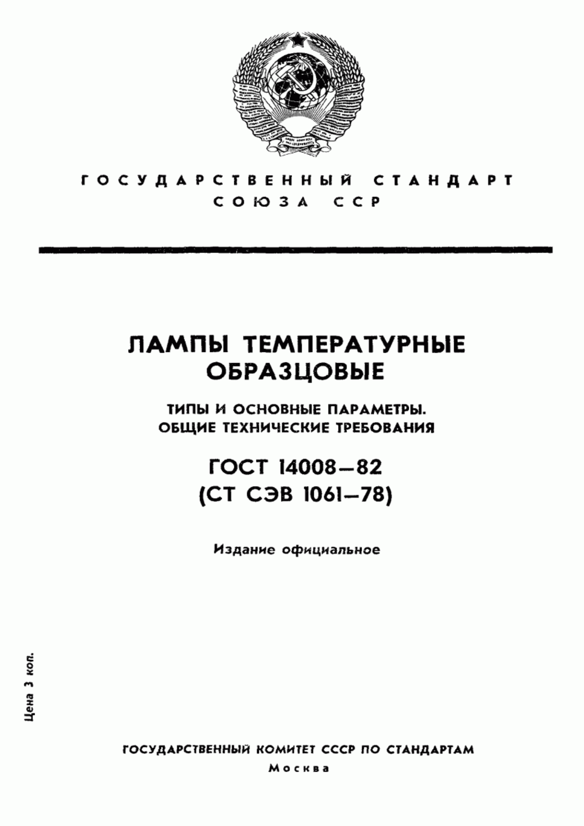 Обложка ГОСТ 14008-82 Лампы температурные образцовые. Типы и основные параметры. Общие технические требования