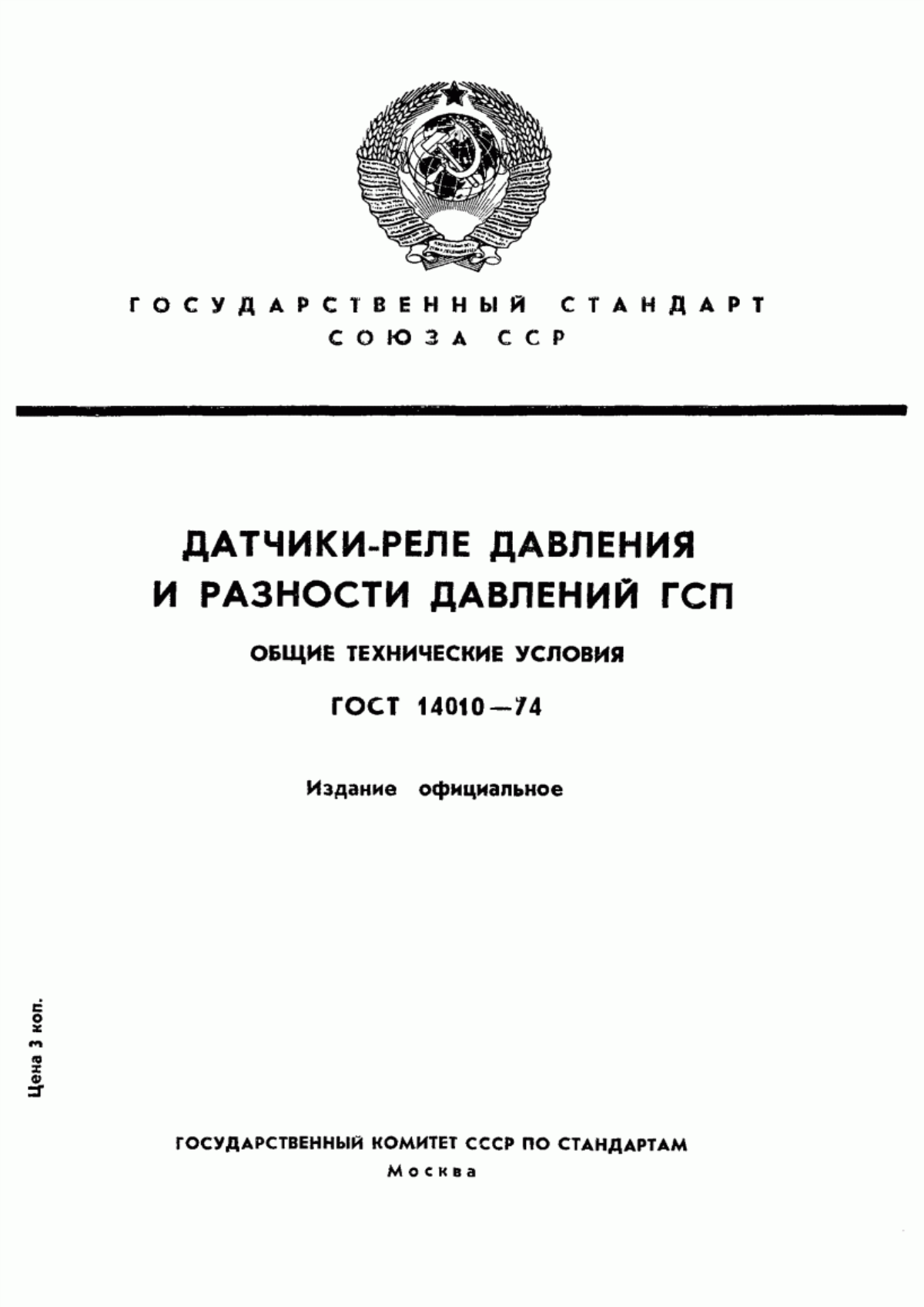 Обложка ГОСТ 14010-74 Датчики-реле давления и разности давлений. Общие технические условия