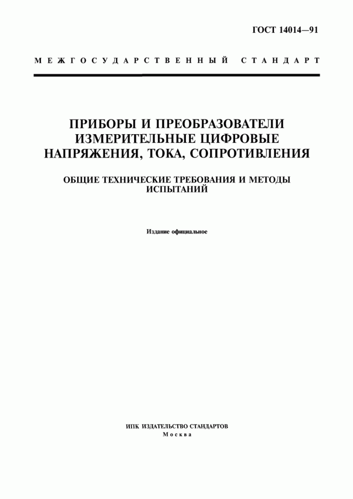 Обложка ГОСТ 14014-91 Приборы и преобразователи измерительные цифровые напряжения, тока, сопротивления. Общие технические требования и методы испытаний