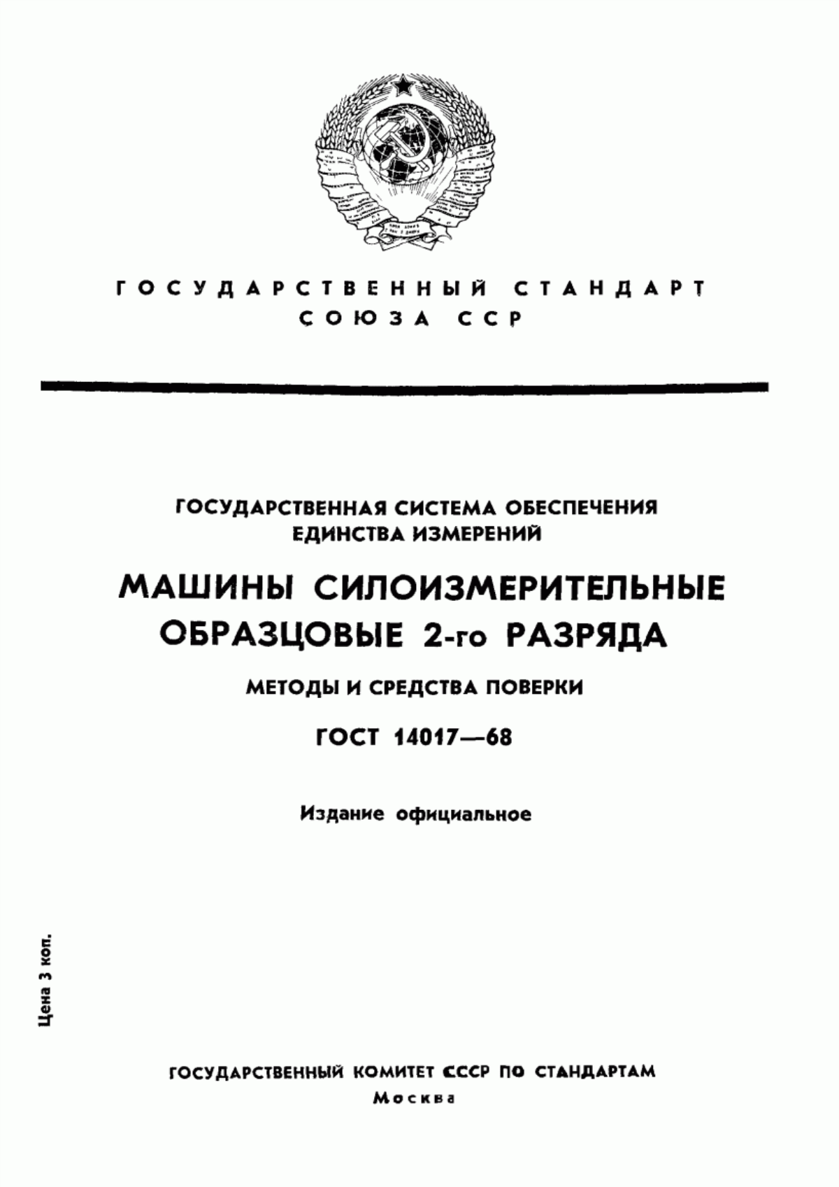 Обложка ГОСТ 14017-68 Государственная система обеспечения единства измерений. Машины силоизмерительные образцовые 2-го разряда. Методы и средства поверки