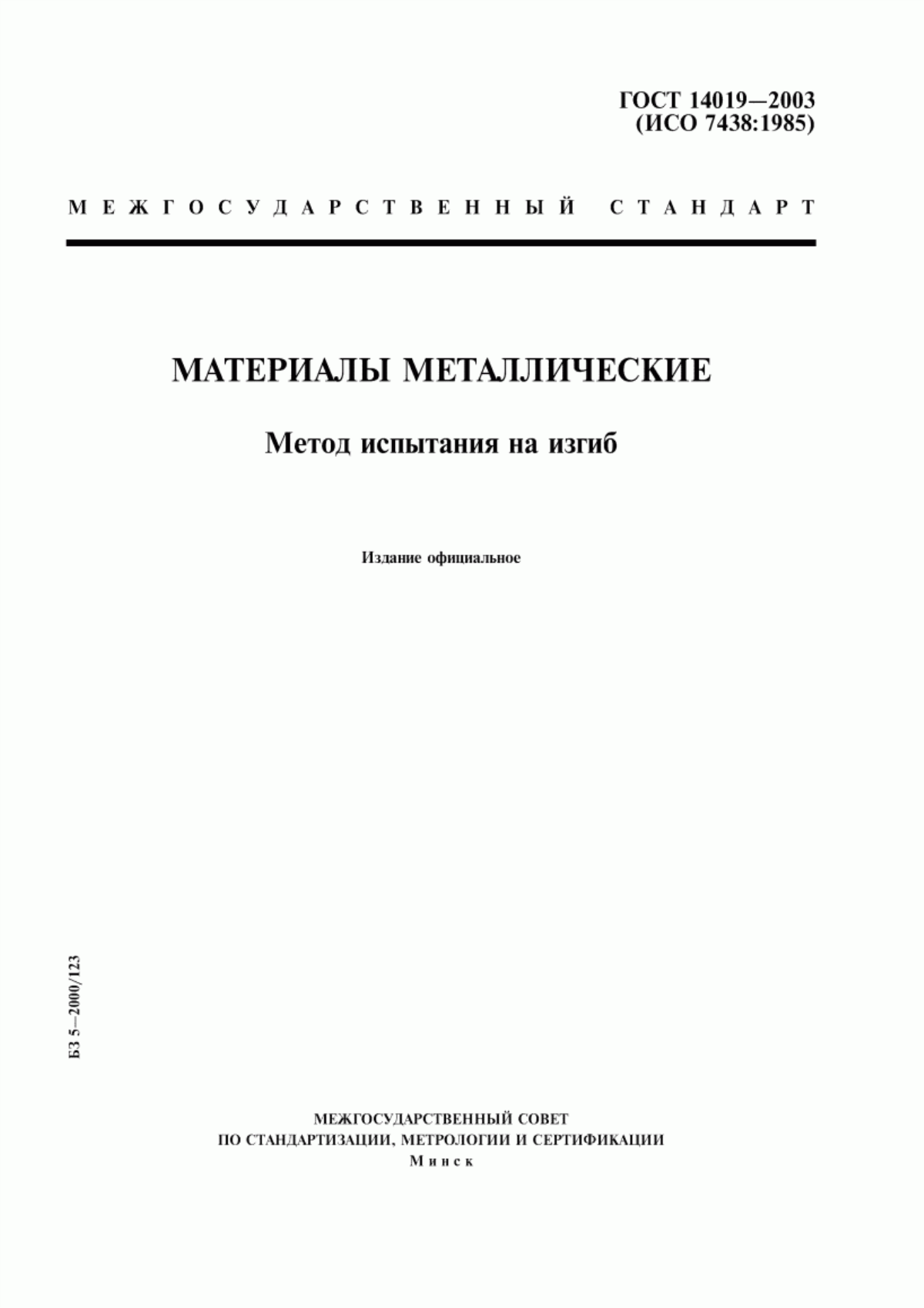 Обложка ГОСТ 14019-2003 Материалы металлические. Метод испытания на изгиб