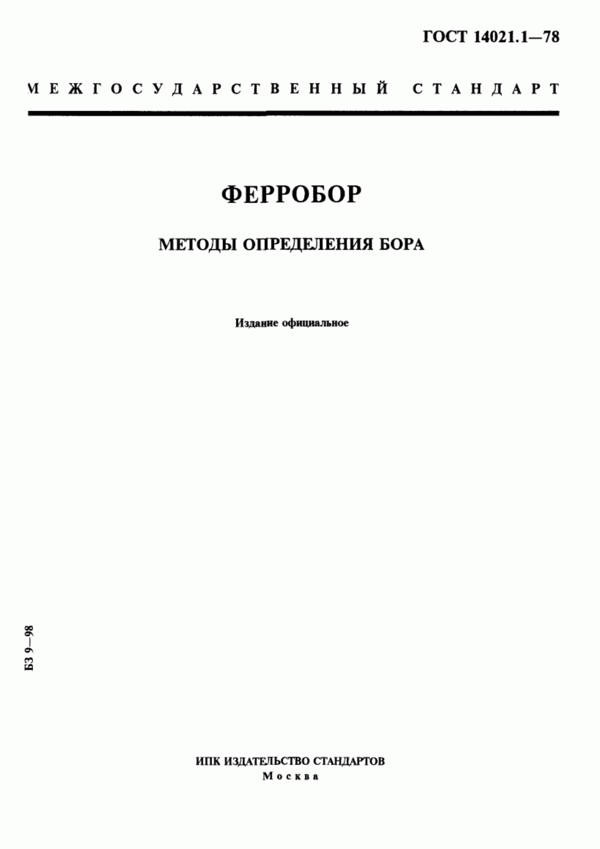 Обложка ГОСТ 14021.1-78 Ферробор. Методы определения бора