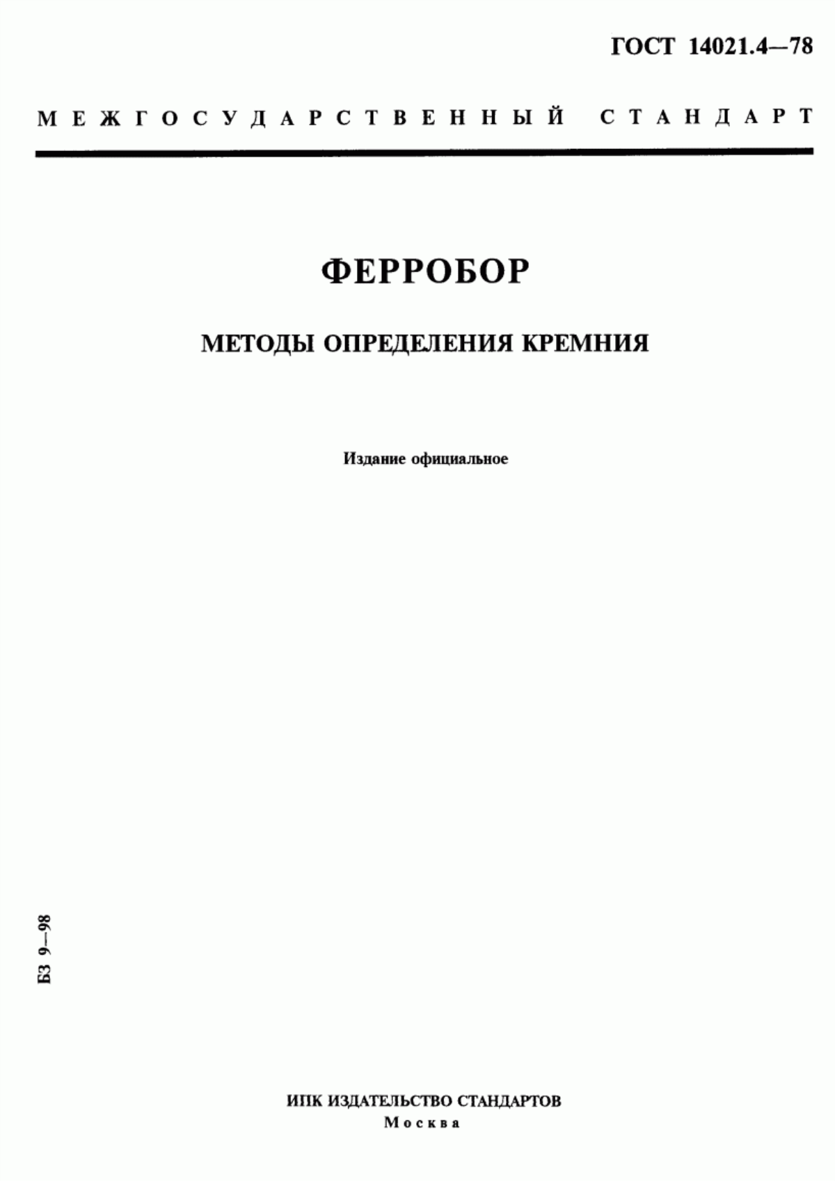 Обложка ГОСТ 14021.4-78 Ферробор. Методы определения кремния