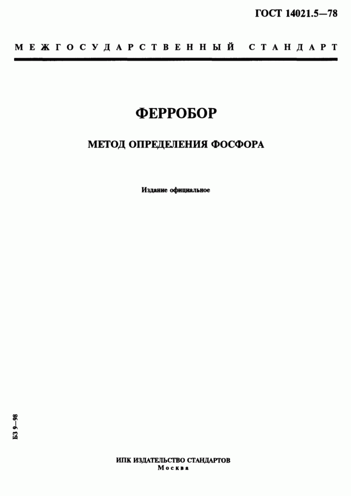 Обложка ГОСТ 14021.5-78 Ферробор. Метод определения фосфора