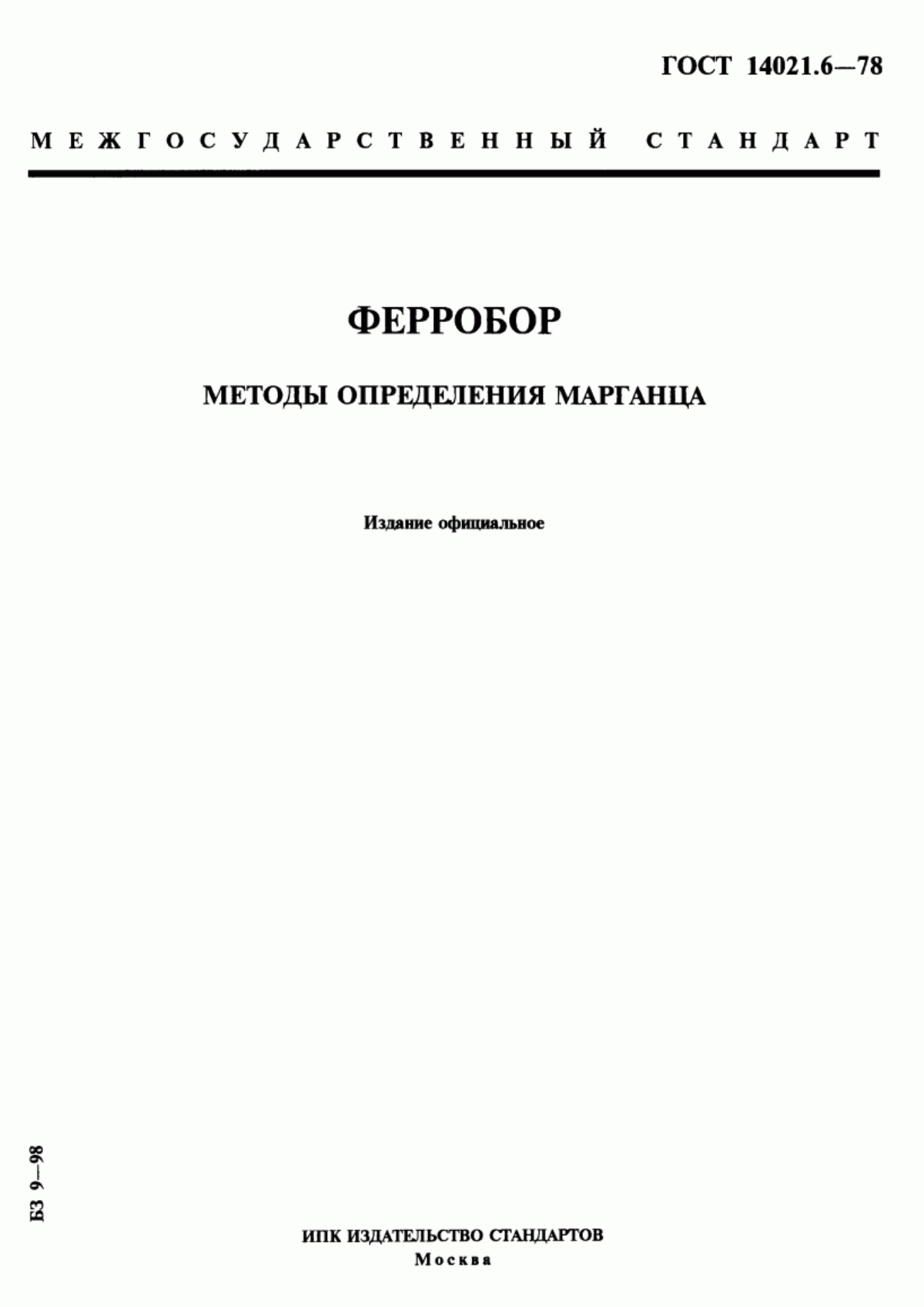 Обложка ГОСТ 14021.6-78 Ферробор. Методы определения марганца