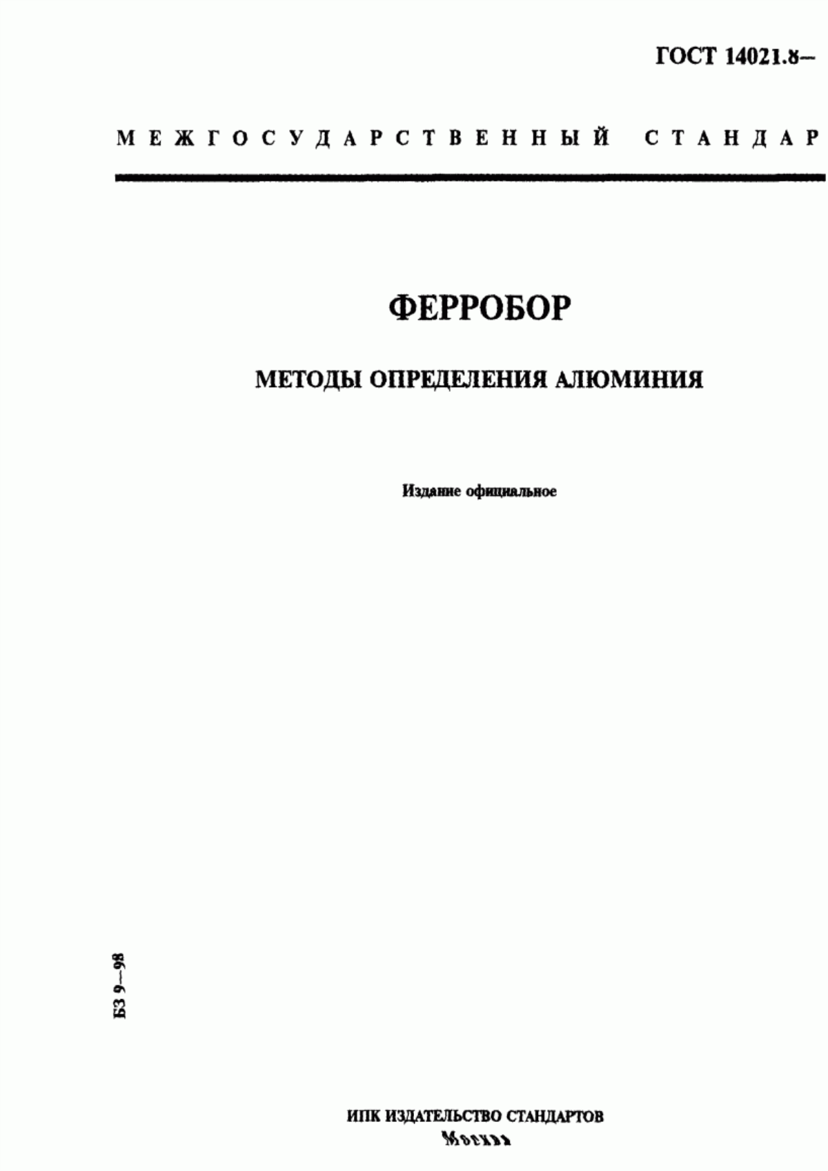 Обложка ГОСТ 14021.8-78 Ферробор. Методы определения алюминия