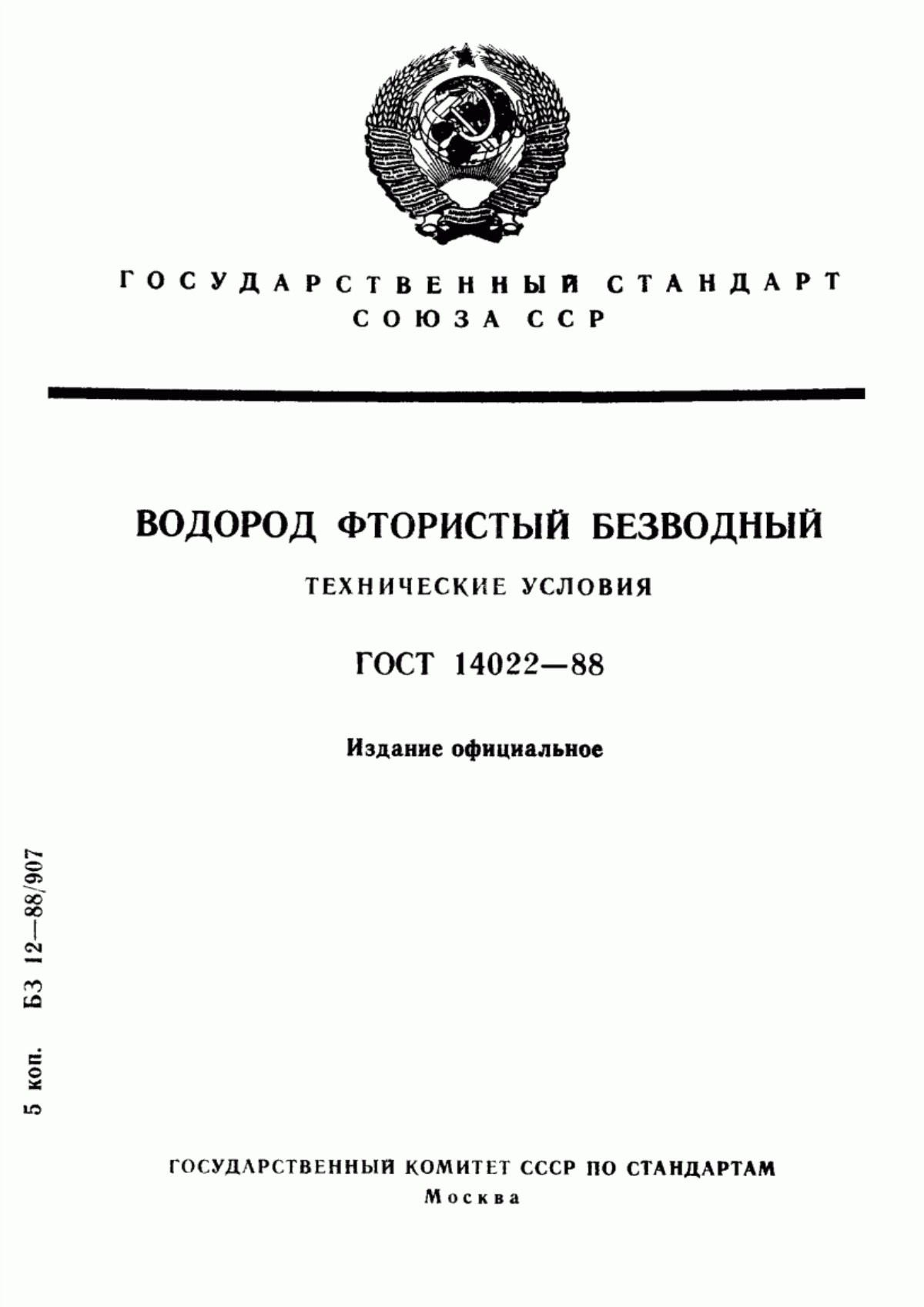 Обложка ГОСТ 14022-88 Водород фтористый безводный. Технические условия