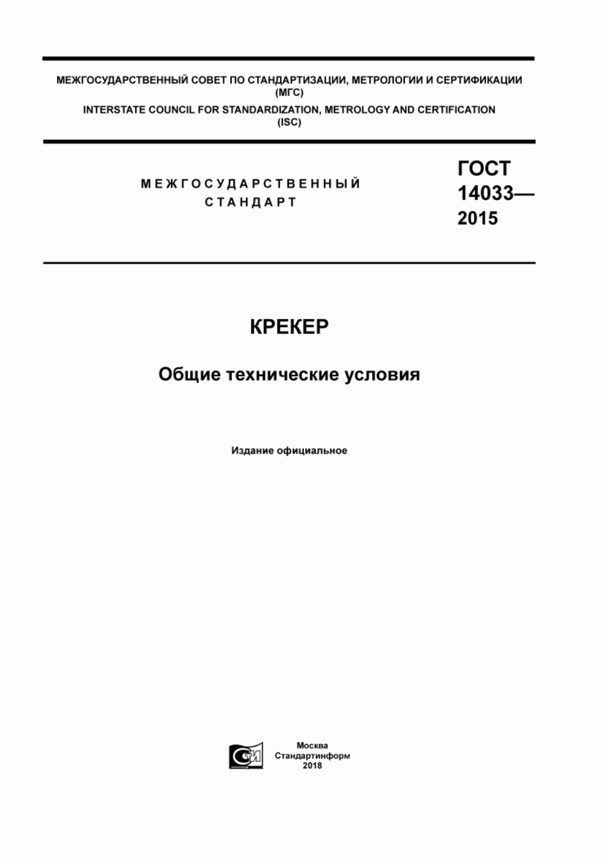 Обложка ГОСТ 14033-2015 Крекер. Общие технические условия