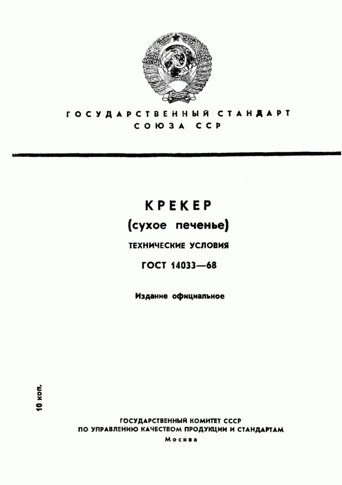 Обложка ГОСТ 14033-68 Крекер (сухое печенье). Технические условия