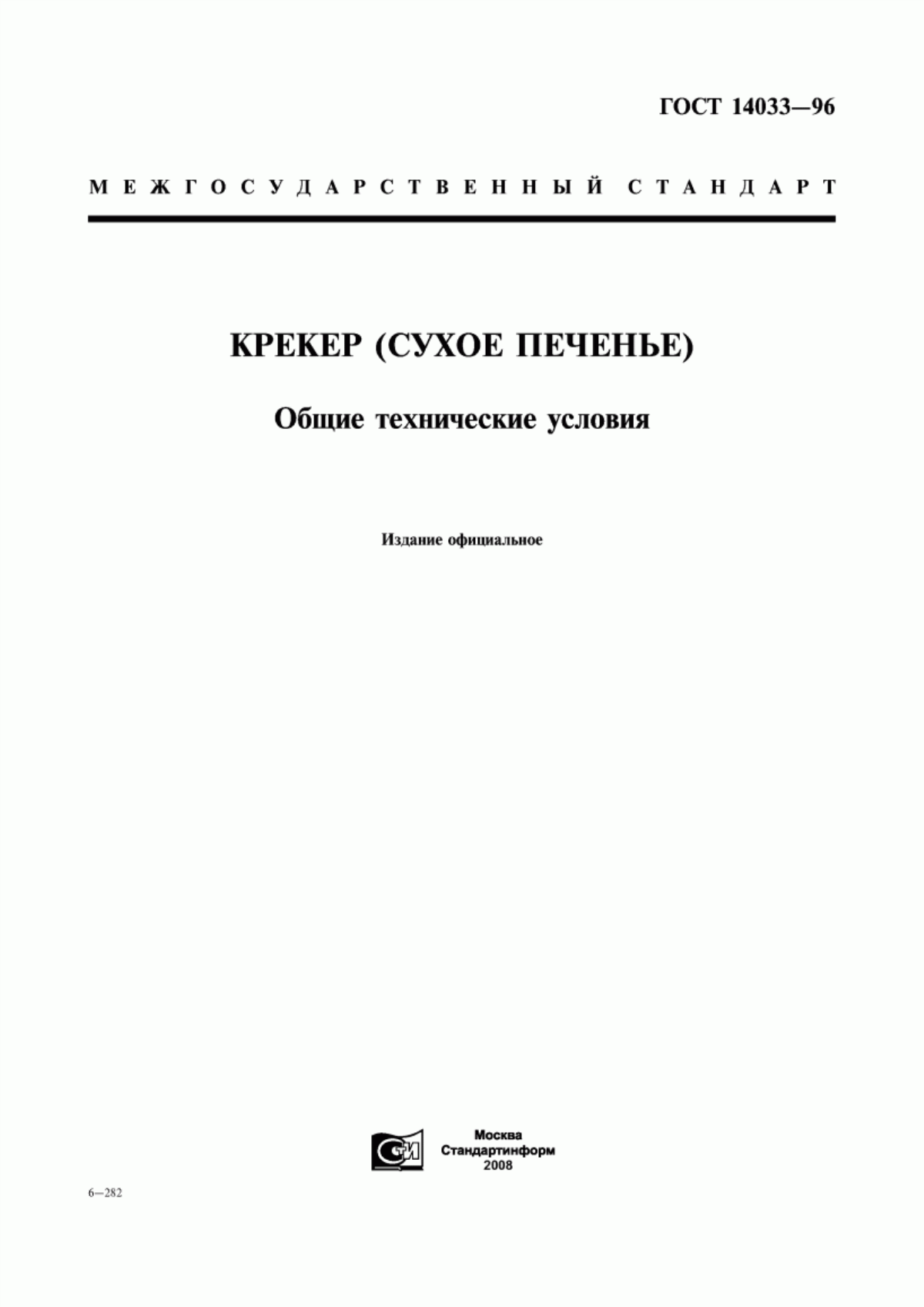 Обложка ГОСТ 14033-96 Крекер (сухое печенье). Общие технические условия