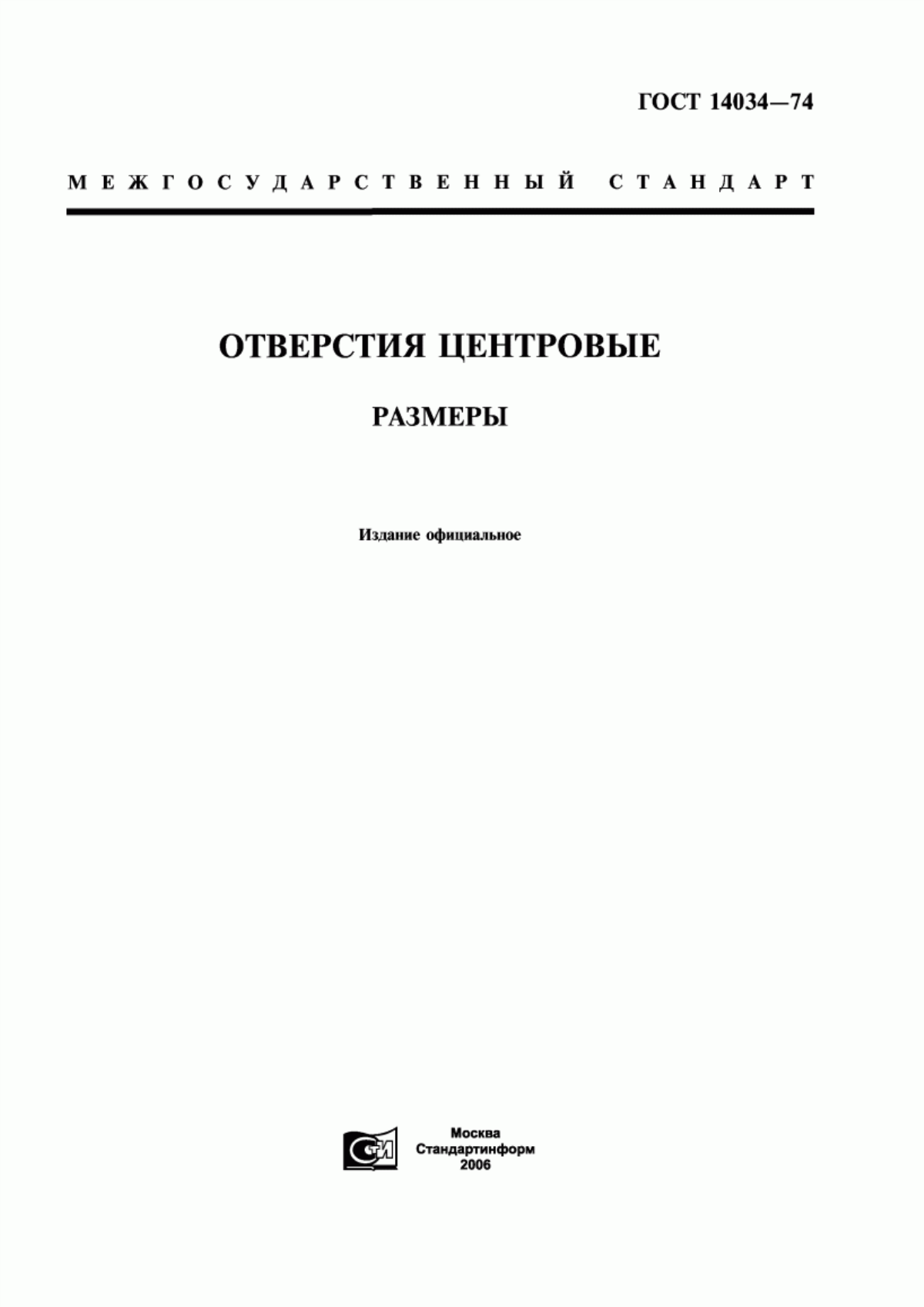 Обложка ГОСТ 14034-74 Отверстия центровые. Размеры