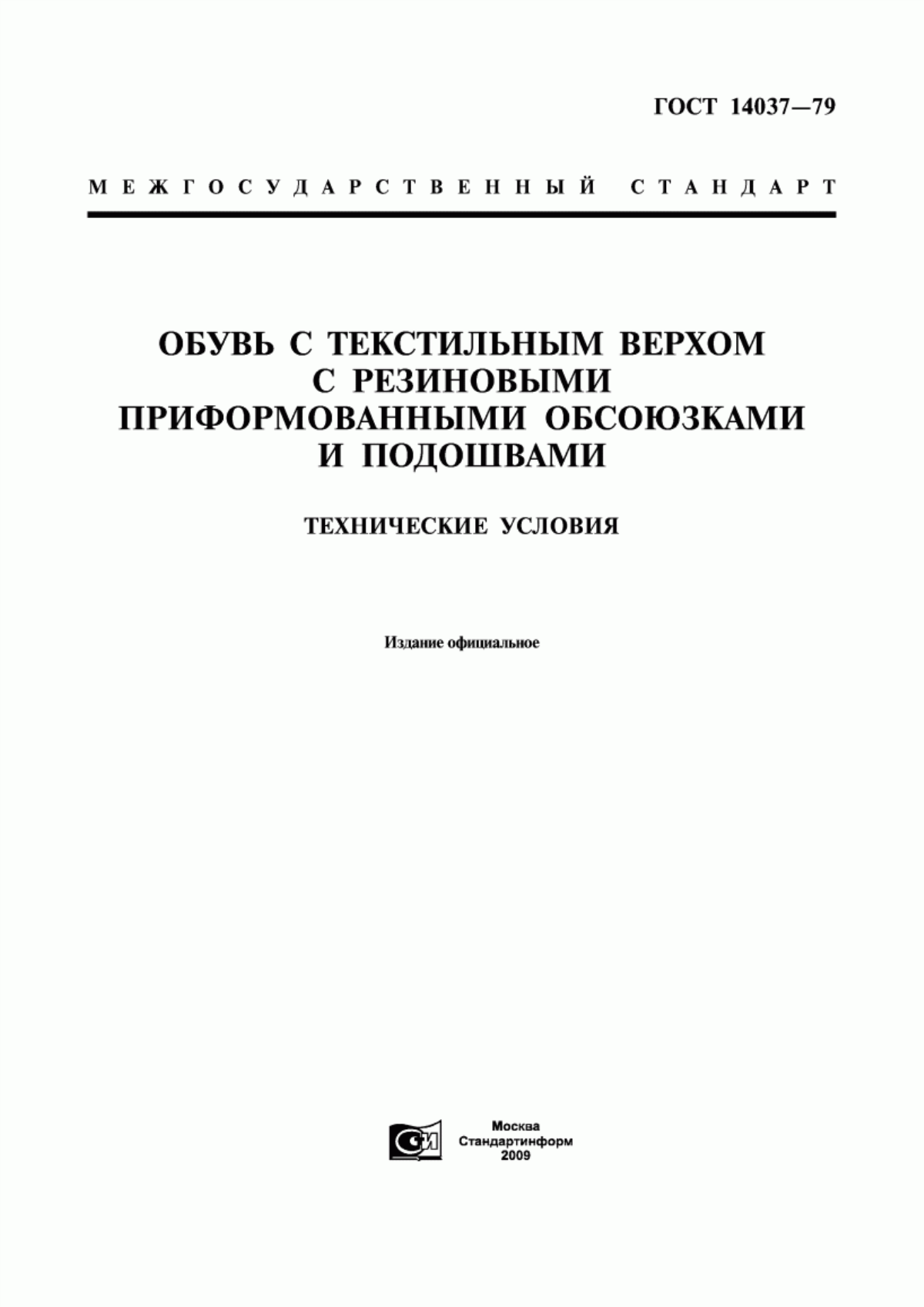 Обложка ГОСТ 14037-79 Обувь с текстильным верхом с резиновыми приформованными обсоюзками и подошвами. Технические условия