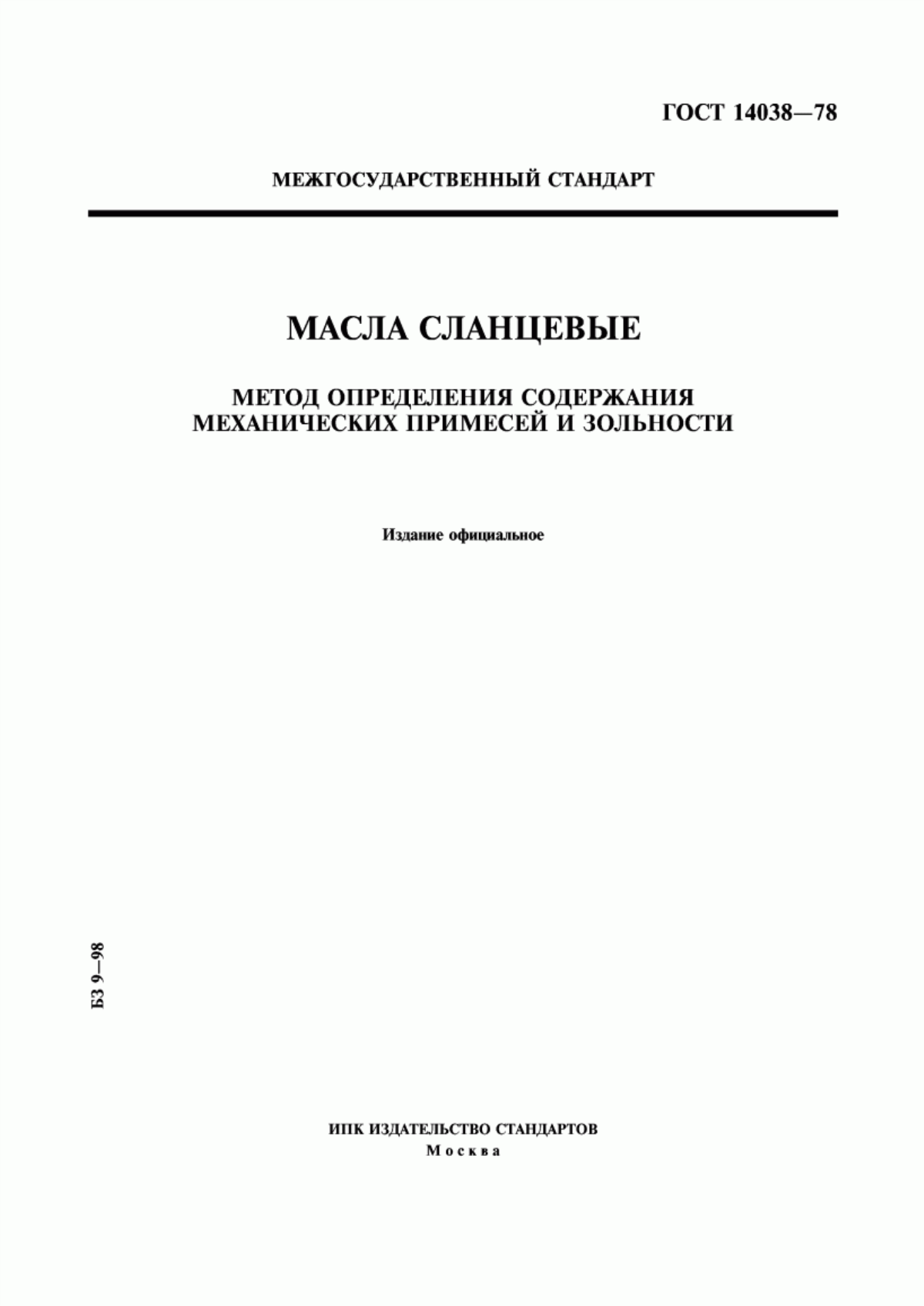 Обложка ГОСТ 14038-78 Масла сланцевые. Метод определения содержания механических примесей и зольности