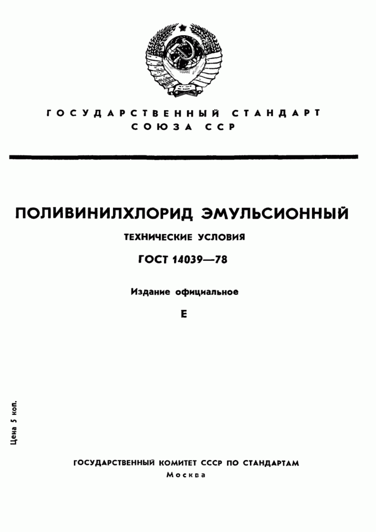 Обложка ГОСТ 14039-78 Поливинилхлорид эмульсионный. Технические условия