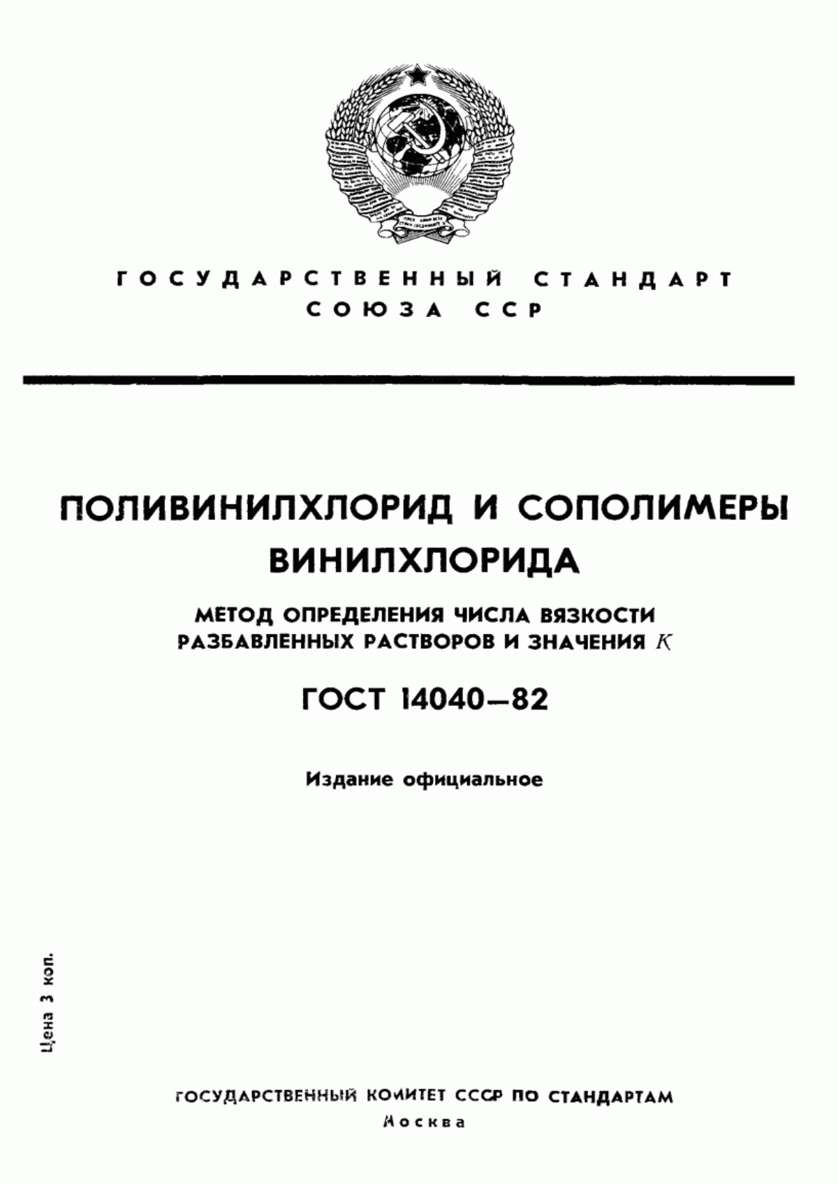 Обложка ГОСТ 14040-82 Поливинилхлорид и сополимеры винилхлорида. Метод определения числа вязкости разбавленных растворов и значения К