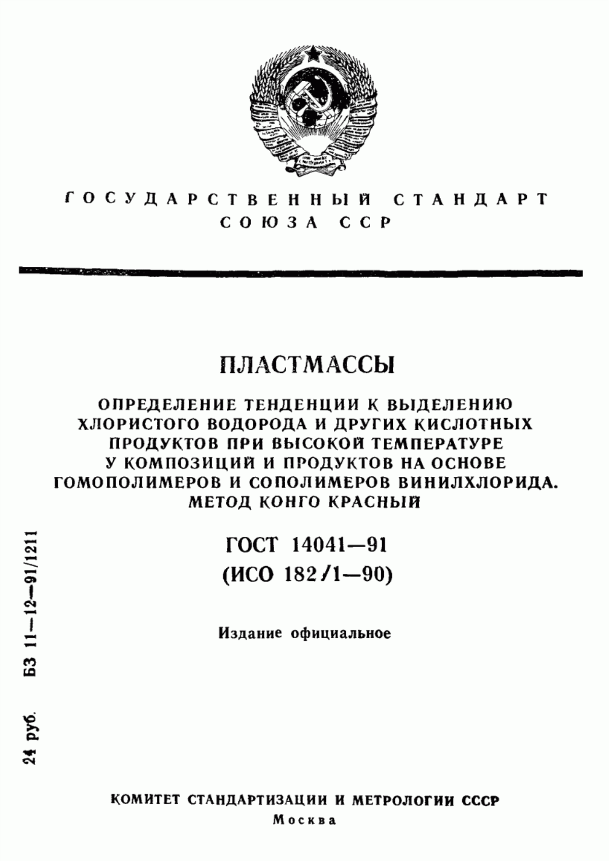 Обложка ГОСТ 14041-91 Пластмассы. Определение тенденции к выделению хлористого водорода и других кислотных продуктов при высокой температуре у композиций и продуктов на основе гомополимеров и сополимеров винилхлорида. Метод конго красный