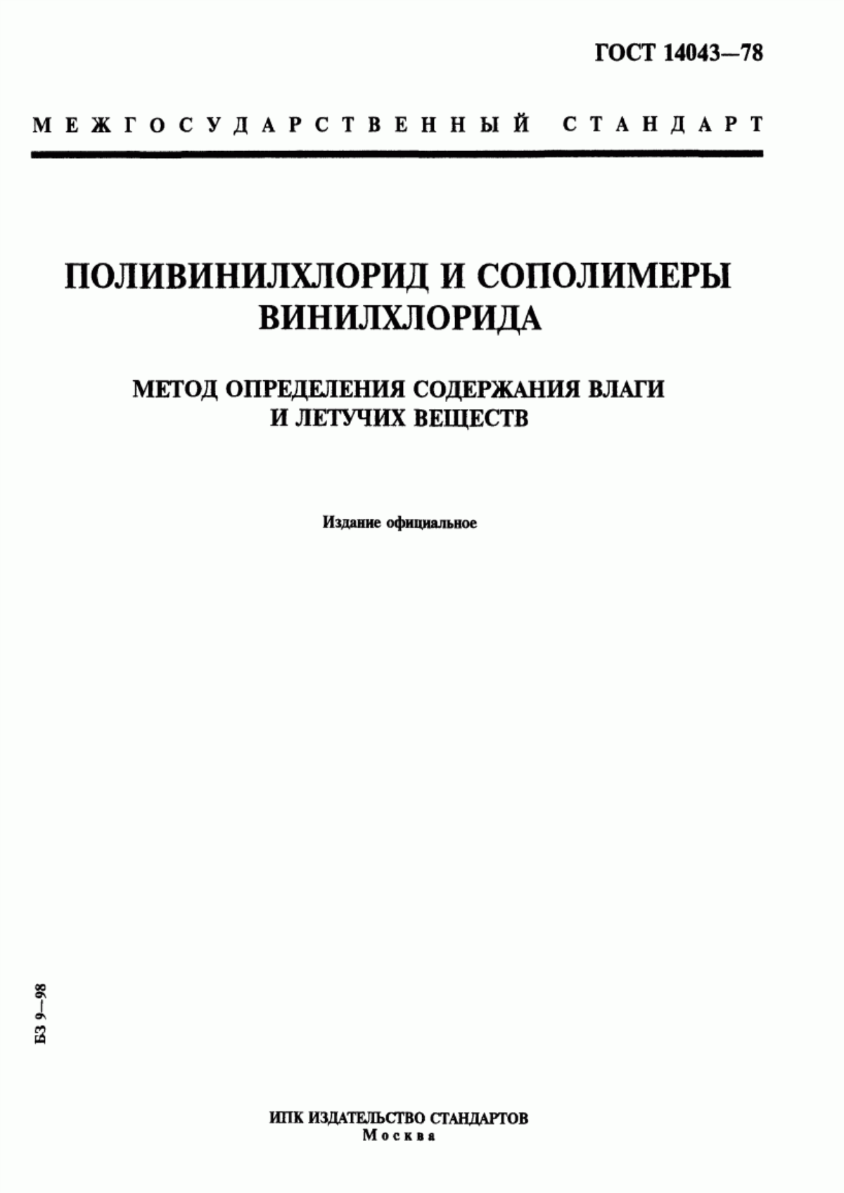 Обложка ГОСТ 14043-78 Поливинилхлорид и сополимеры винилхлорида. Метод определения содержания влаги и летучих веществ