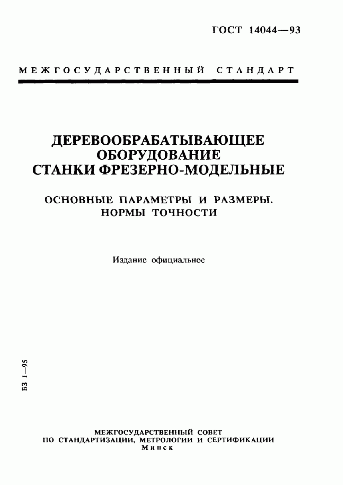 Обложка ГОСТ 14044-93 Деревообрабатывающее оборудование. Станки фрезерно-модельные. Основные параметры и размеры. Нормы точности