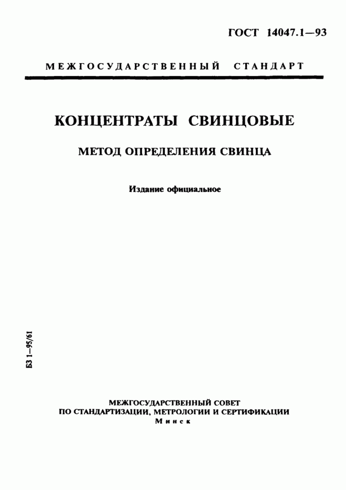 Обложка ГОСТ 14047.1-93 Концентраты свинцовые. Метод определения свинца