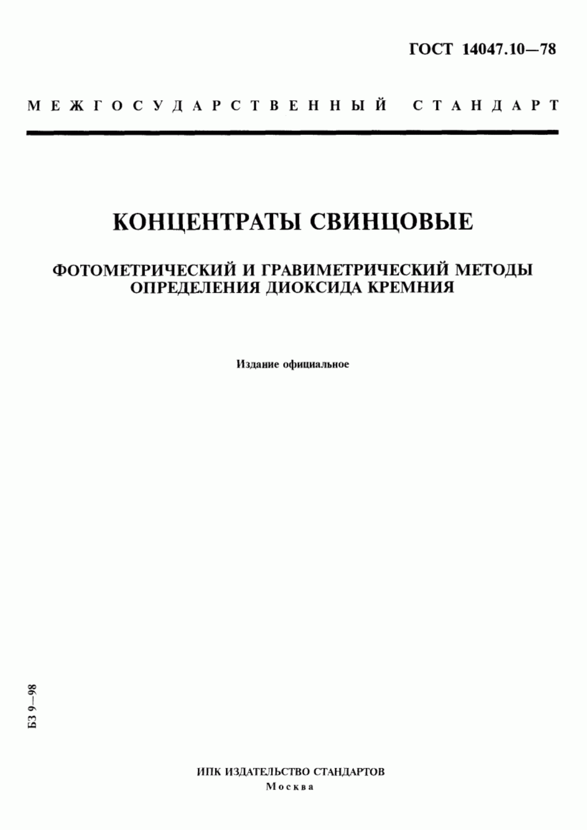 Обложка ГОСТ 14047.10-78 Концентраты свинцовые. Фотометрический и гравиметрический методы определения диоксида кремния