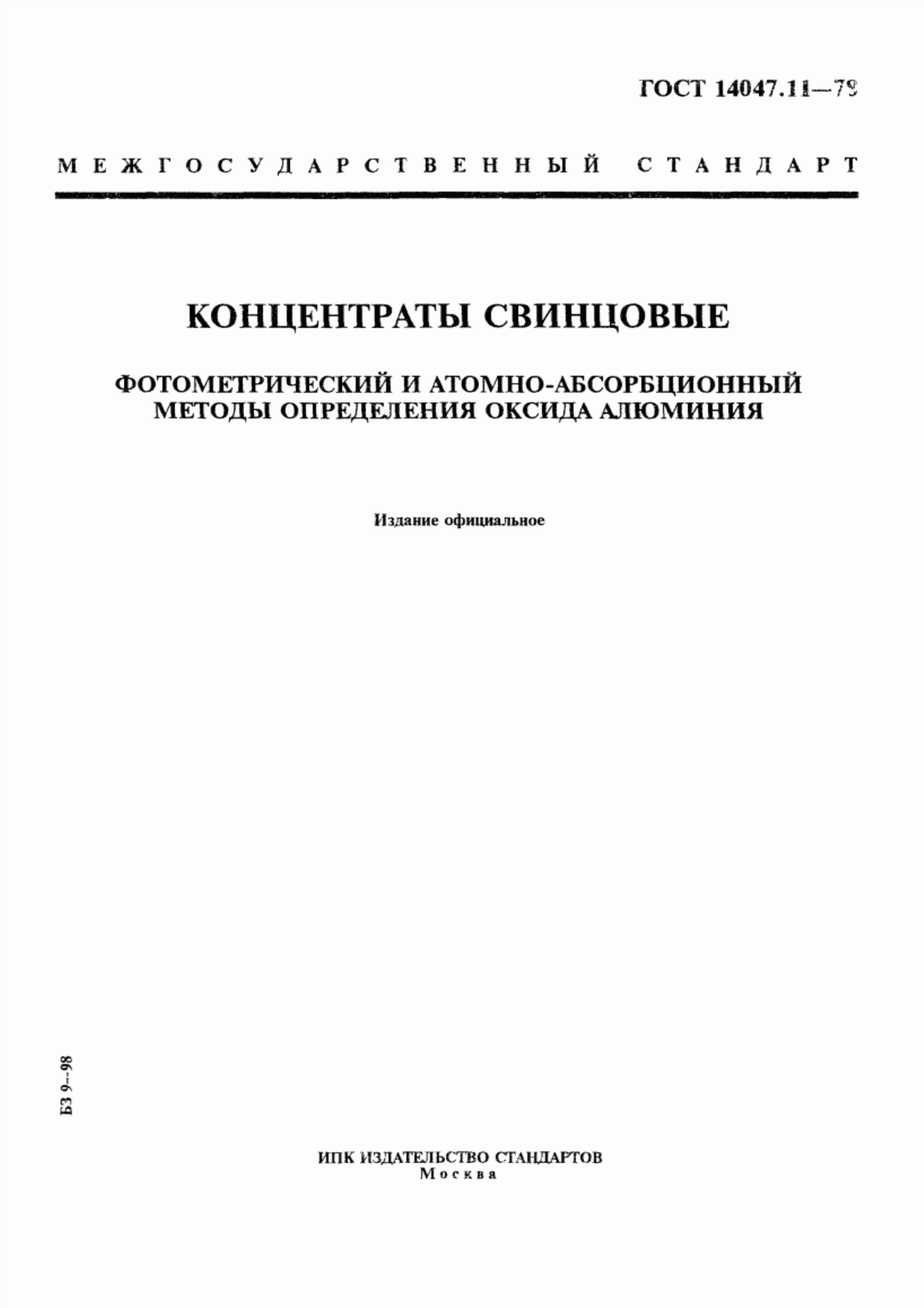 Обложка ГОСТ 14047.11-78 Концентраты свинцовые. Фотометрический и атомно-абсорбционный методы определения оксида алюминия