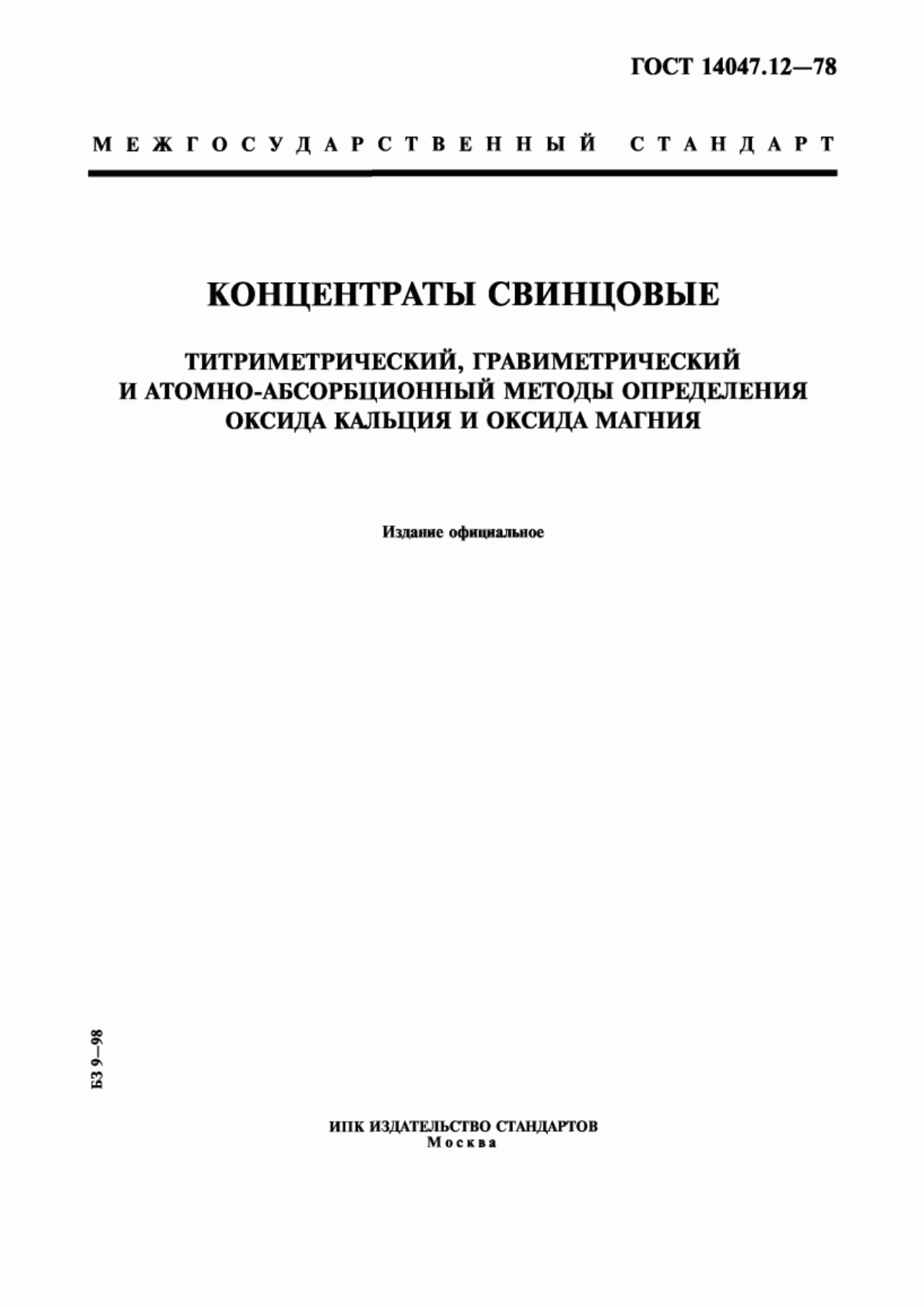 Обложка ГОСТ 14047.12-78 Концентраты свинцовые. Титриметрический, гравиметрический и атомно-абсорбционный методы определения оксида кальция и оксида магния