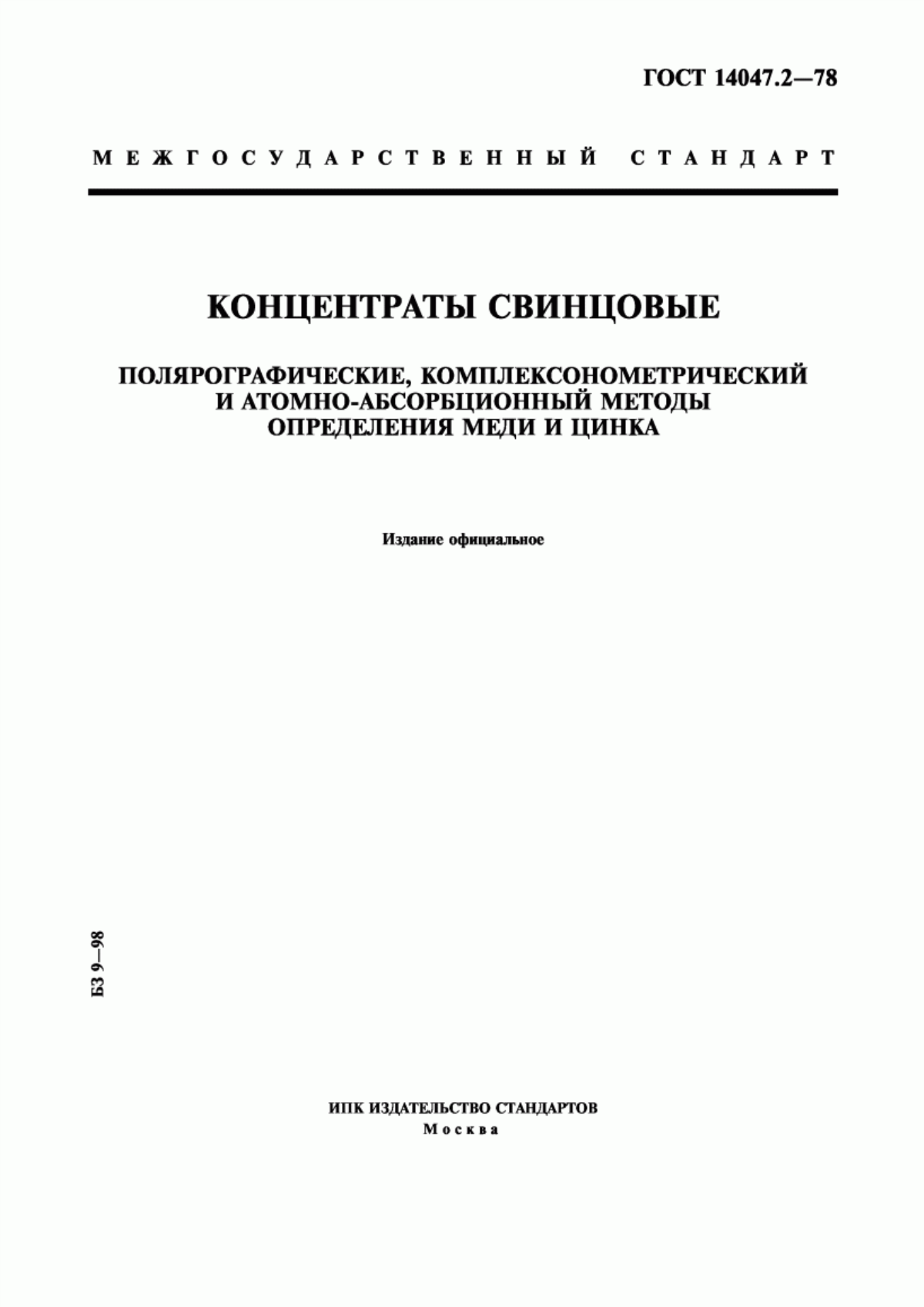 Обложка ГОСТ 14047.2-78 Концентраты свинцовые. Полярографические, комплексонометрический и атомно-абсорбционный методы определения меди и цинка