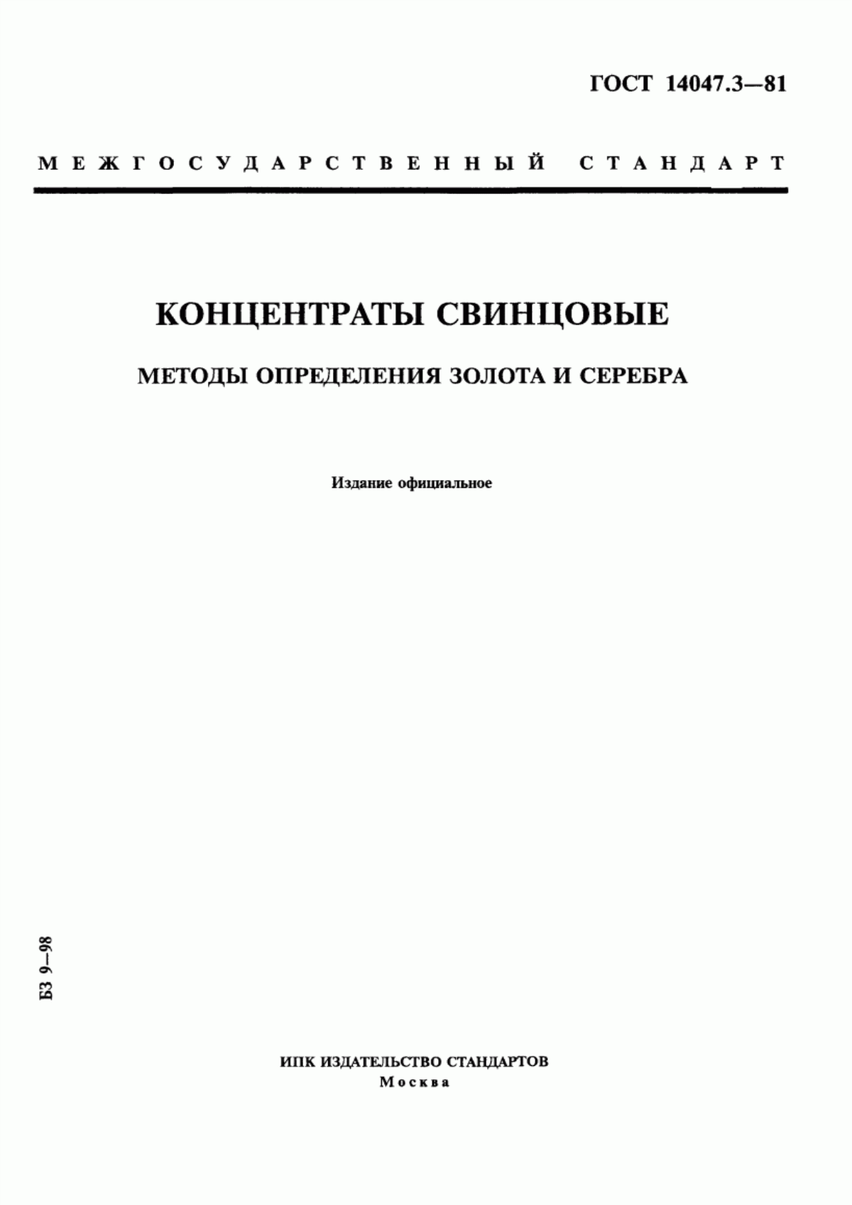 Обложка ГОСТ 14047.3-81 Концентраты свинцовые. Методы определения золота и серебра