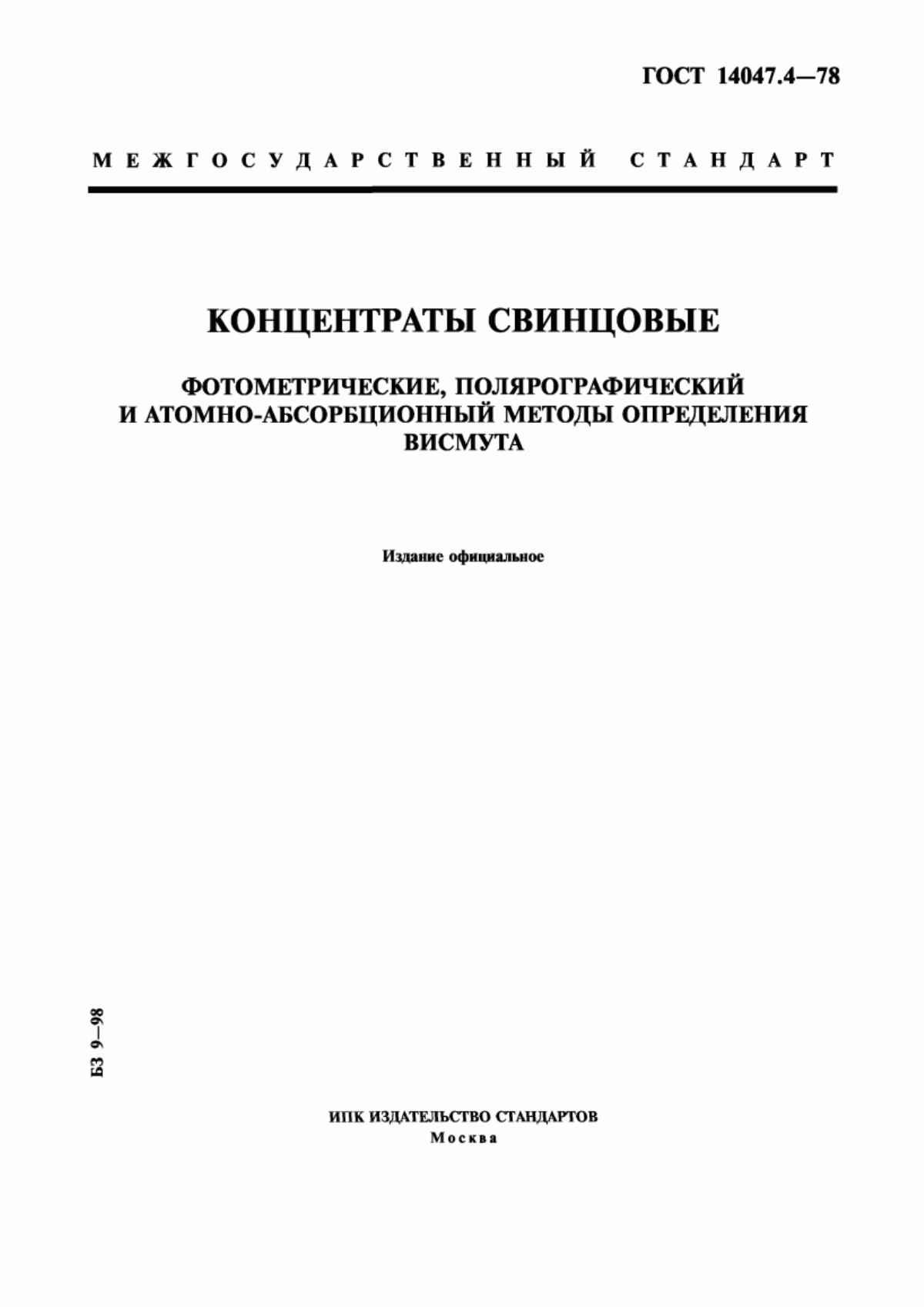 Обложка ГОСТ 14047.4-78 Концентраты свинцовые. Фотометрические, полярографический и атомно-абсорбционный методы определения висмута