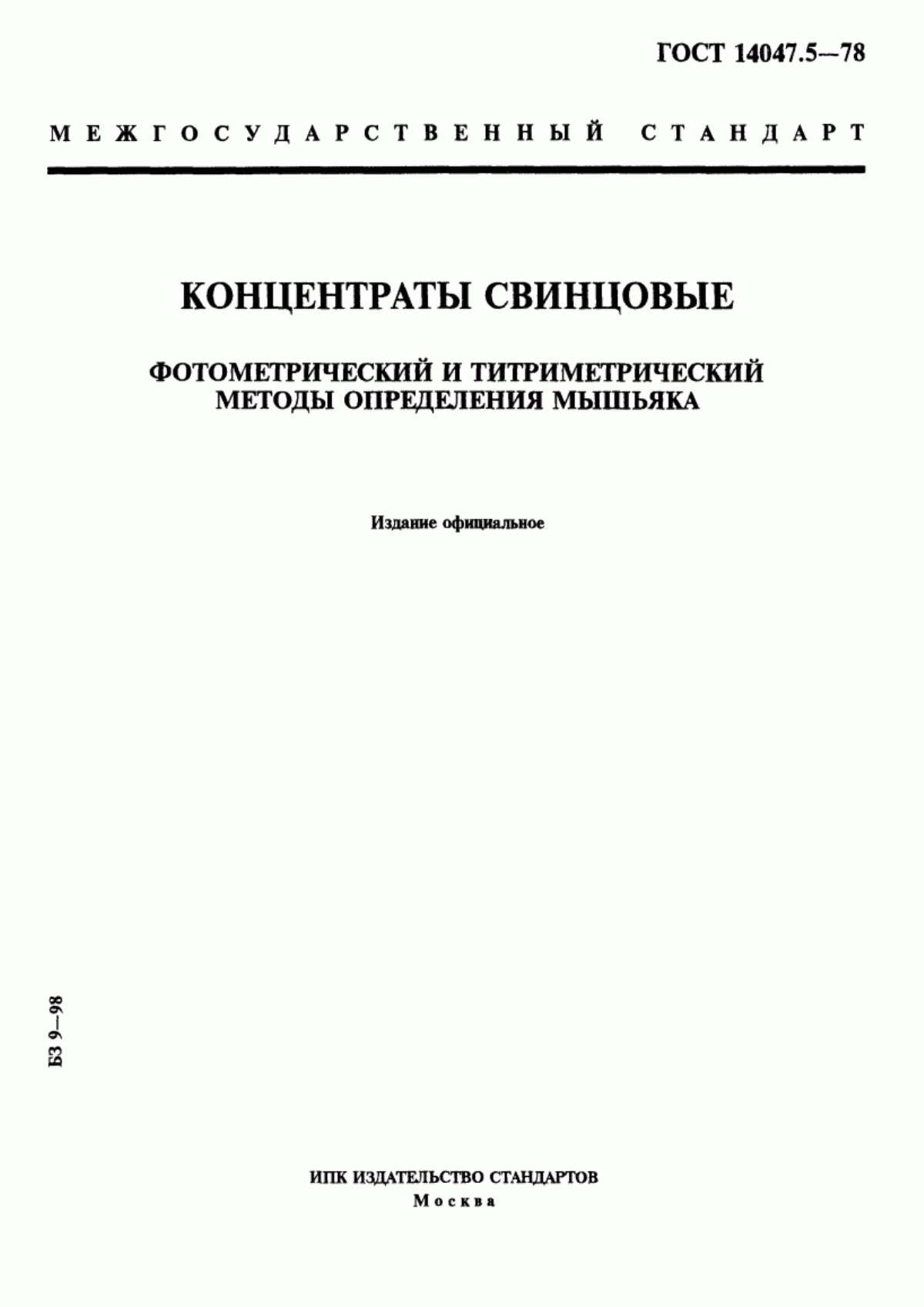 Обложка ГОСТ 14047.5-78 Концентраты свинцовые. Фотометрический и титриметрический методы определения мышьяка