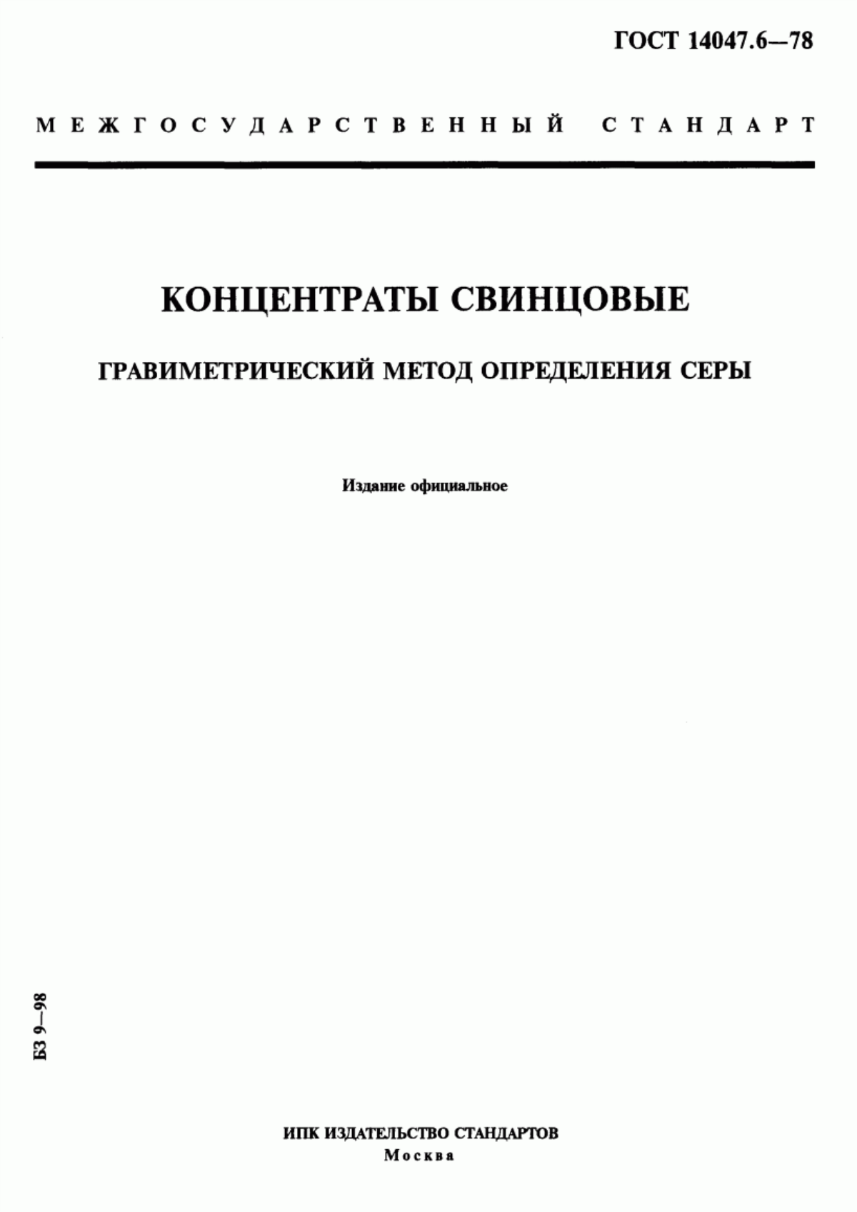 Обложка ГОСТ 14047.6-78 Концентраты свинцовые. Гравиметрический метод определения серы