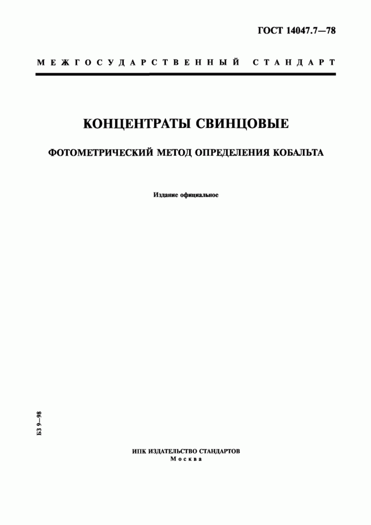 Обложка ГОСТ 14047.7-78 Концентраты свинцовые. Фотометрический метод определения кобальта