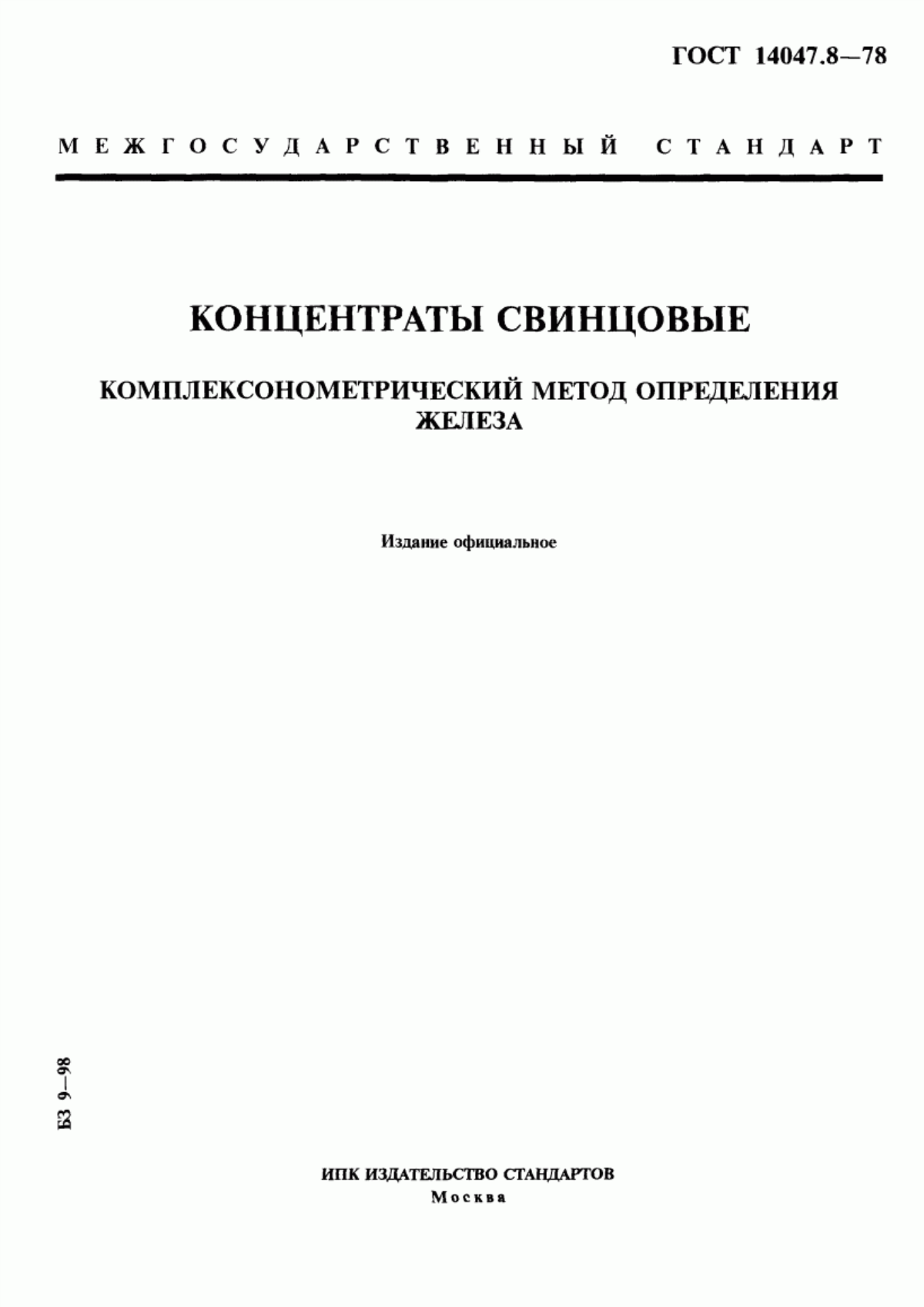 Обложка ГОСТ 14047.8-78 Концентраты свинцовые. Комплексонометрический метод определения железа