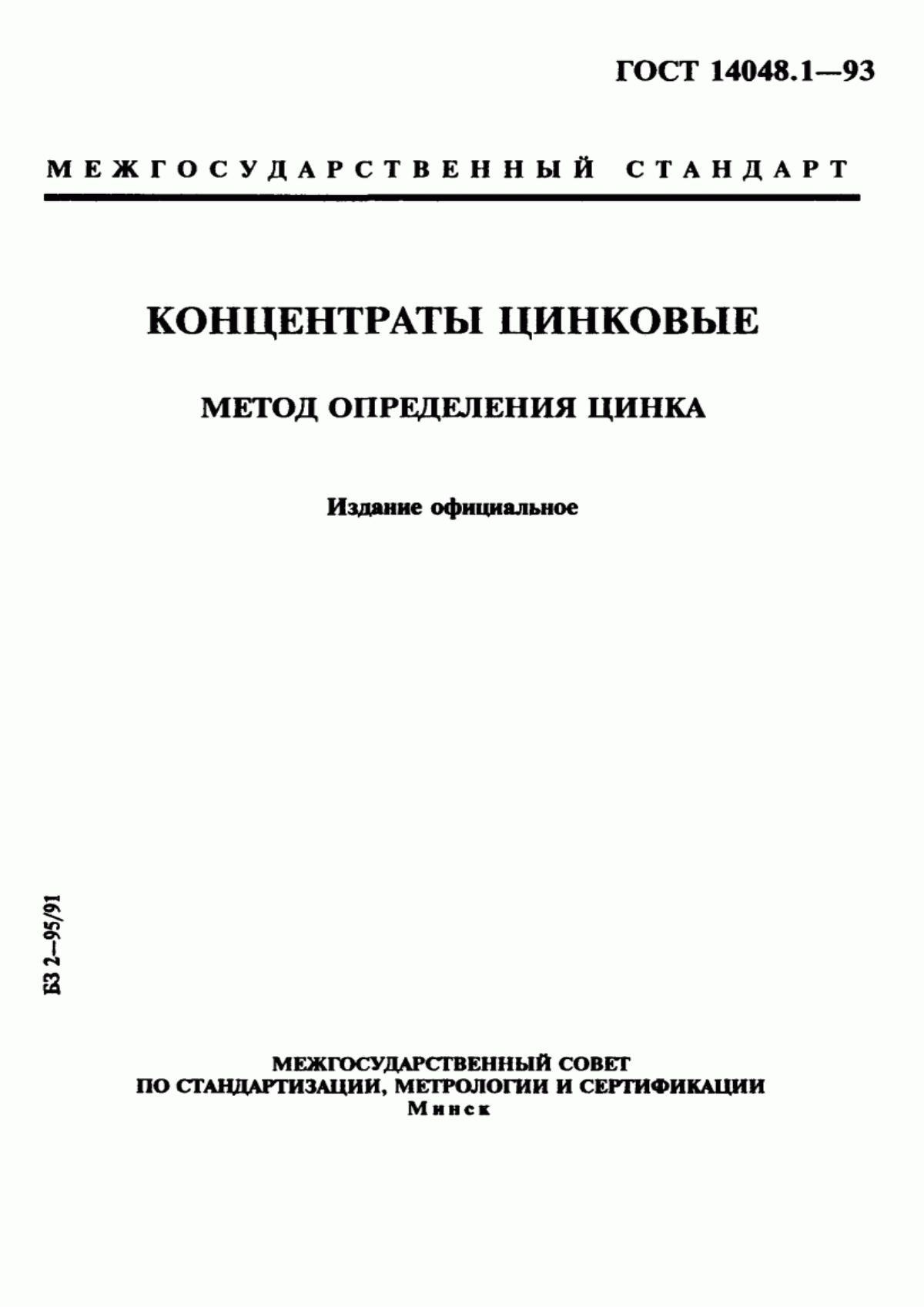 Обложка ГОСТ 14048.1-93 Концентраты цинковые. Метод определения цинка