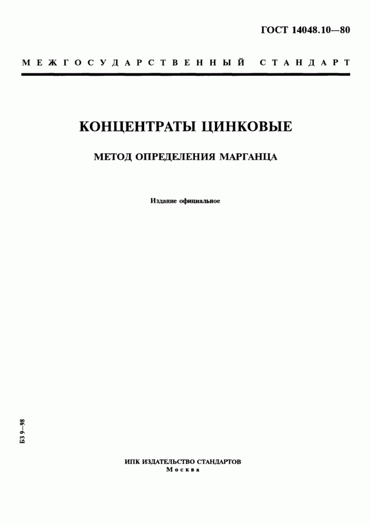 Обложка ГОСТ 14048.10-80 Концентраты цинковые. Метод определения марганца