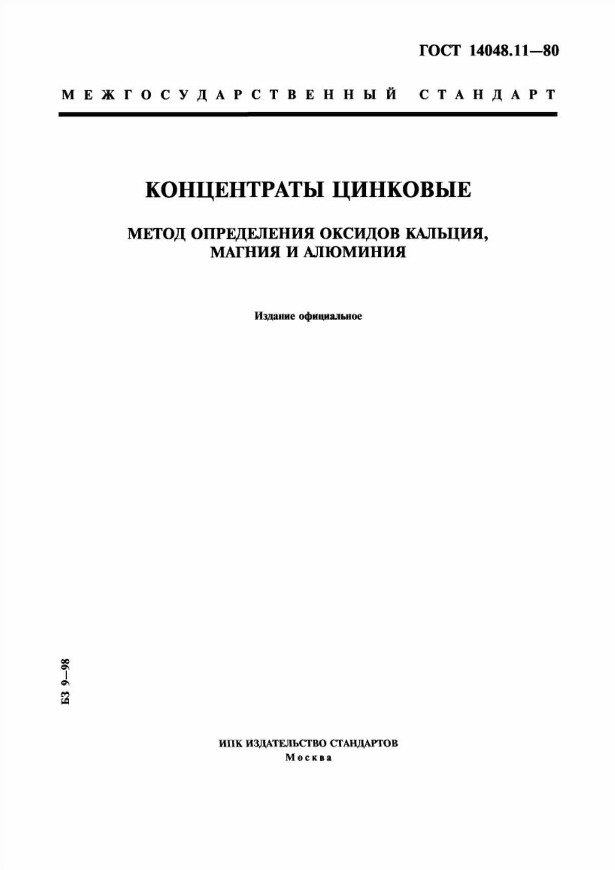 Обложка ГОСТ 14048.11-80 Концентраты цинковые. Метод определения окисей кальция, магния и алюминия