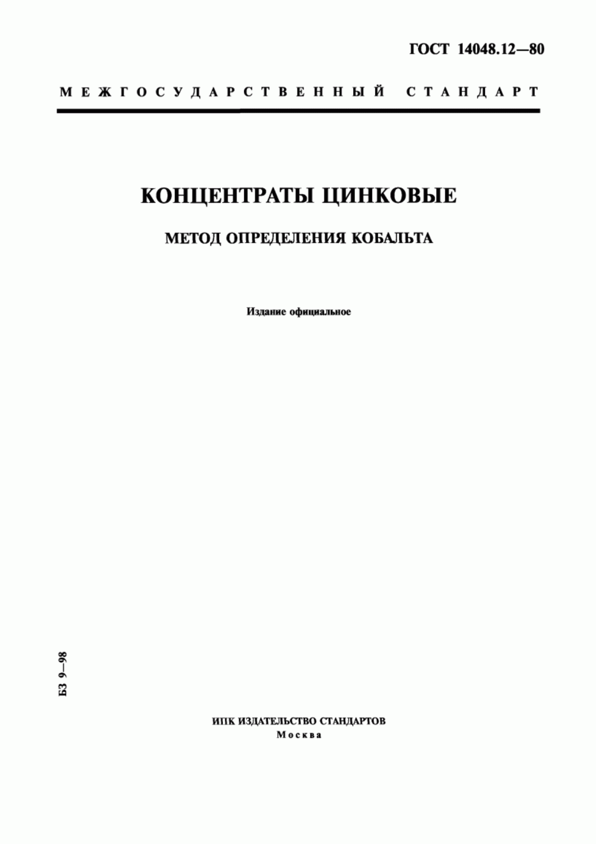 Обложка ГОСТ 14048.12-80 Концентраты цинковые. Метод определения кобальта