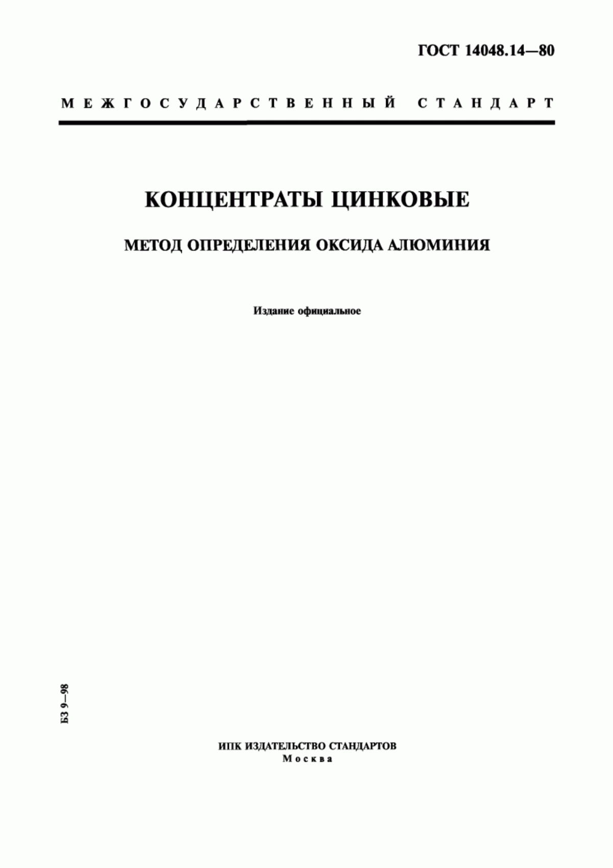 Обложка ГОСТ 14048.14-80 Концентраты цинковые. Метод определения оксида алюминия