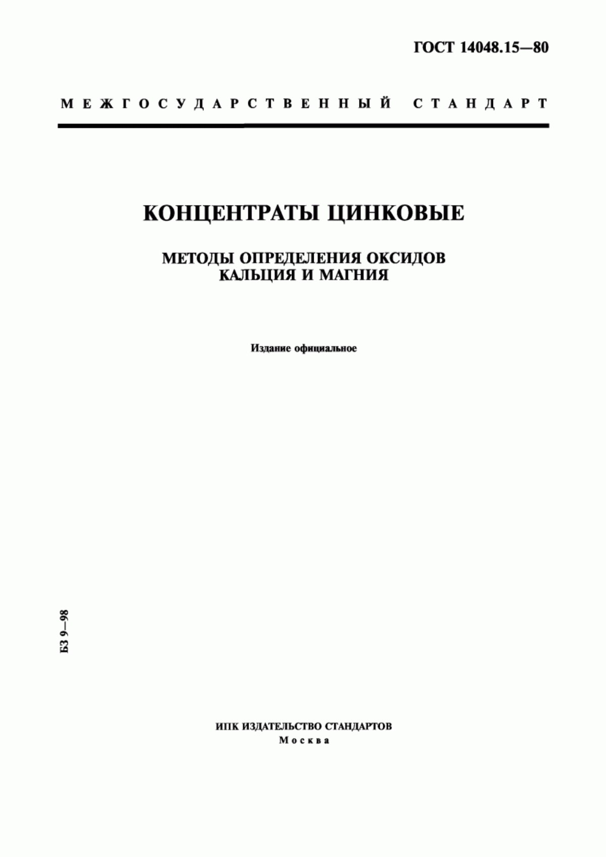 Обложка ГОСТ 14048.15-80 Концентраты цинковые. Методы определения оксидов кальция и магния