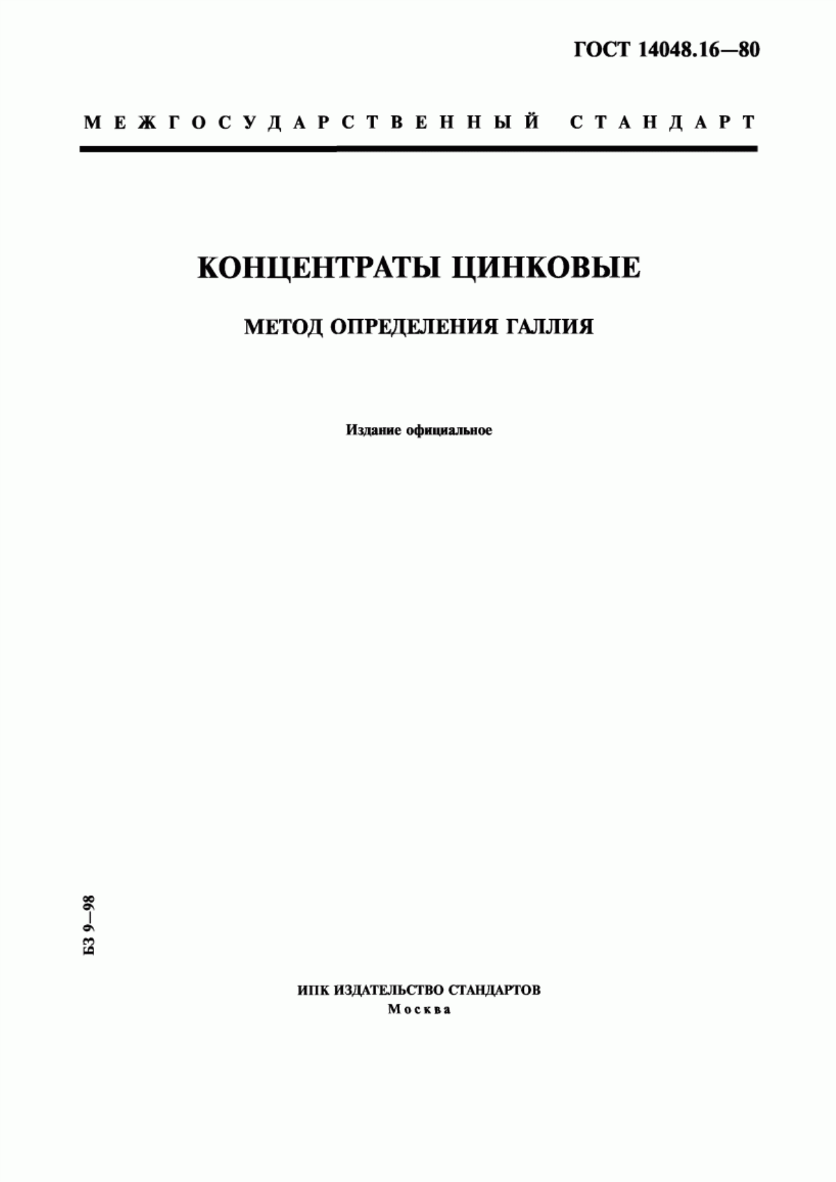 Обложка ГОСТ 14048.16-80 Концентраты цинковые. Метод определения галлия