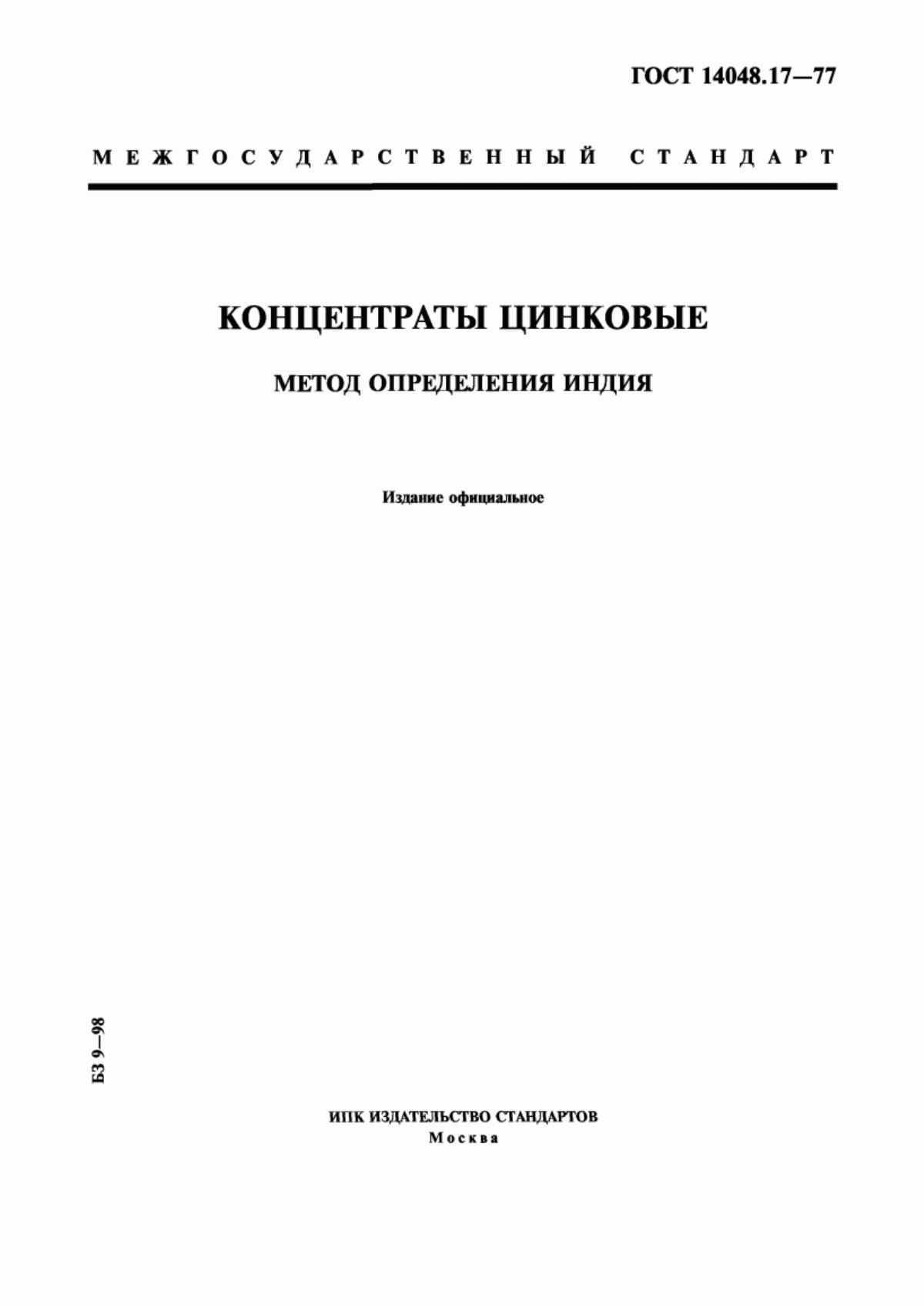 Обложка ГОСТ 14048.17-77 Концентраты цинковые. Метод определения индия