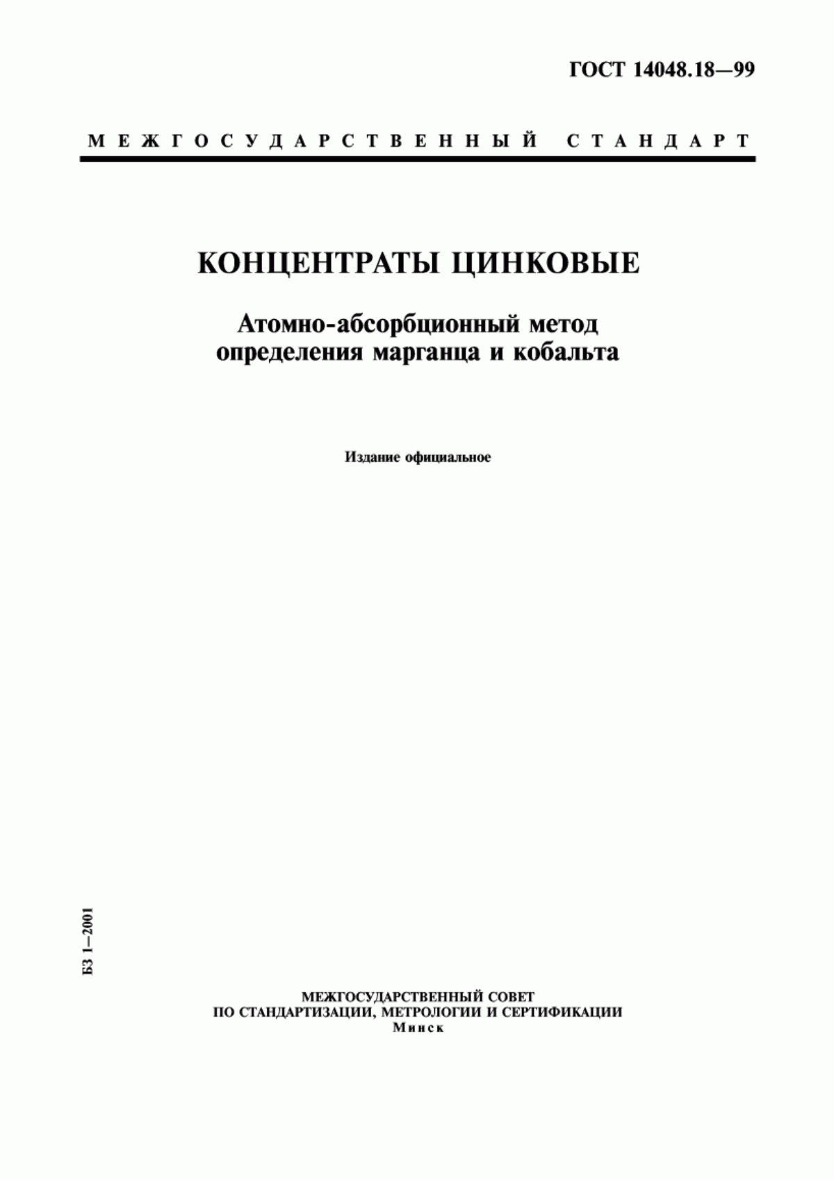 Обложка ГОСТ 14048.18-99 Концентраты цинковые. Атомно-абсорбционный метод определения марганца и кобальта