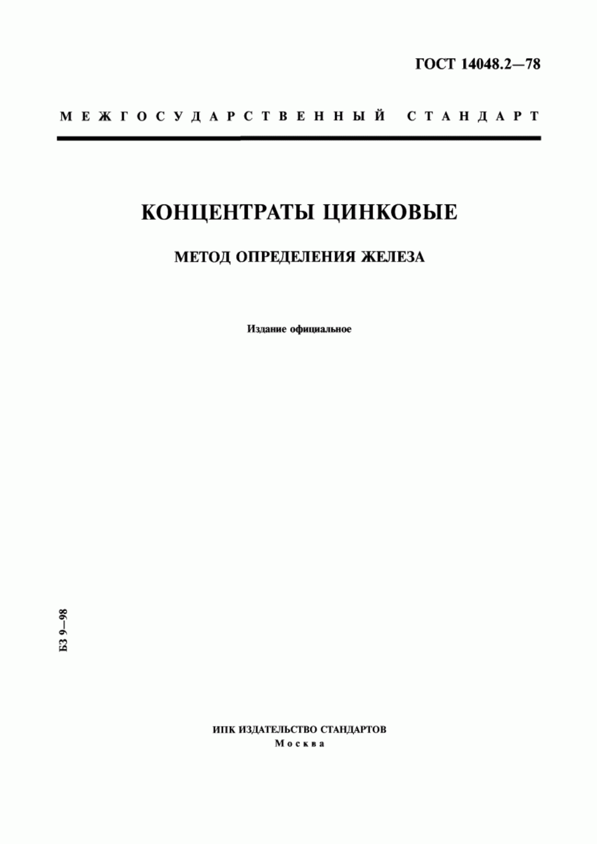 Обложка ГОСТ 14048.2-78 Концентраты цинковые. Метод определения железа